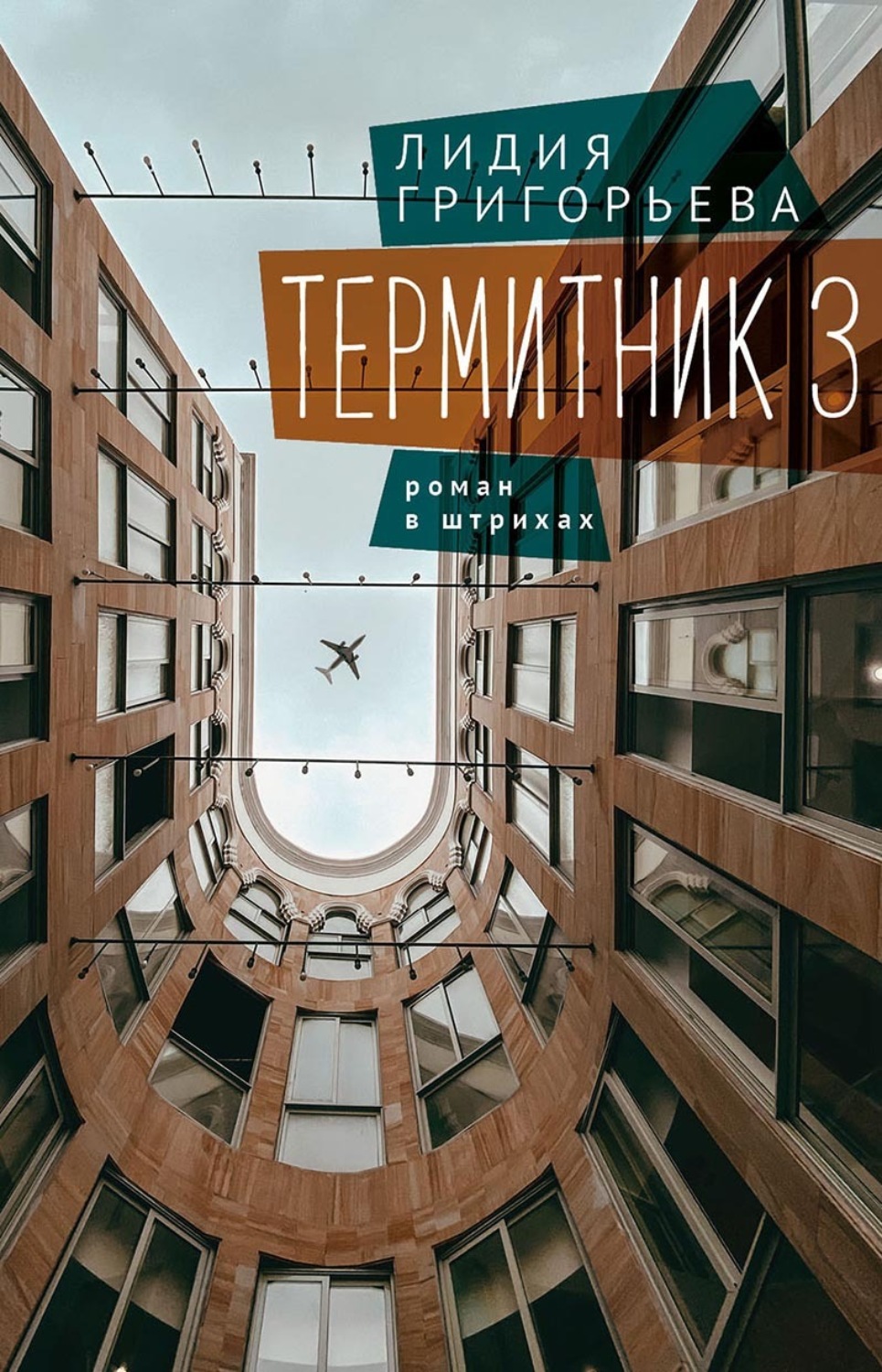 Обложка книги «Термитник 3 – роман в штрихах»