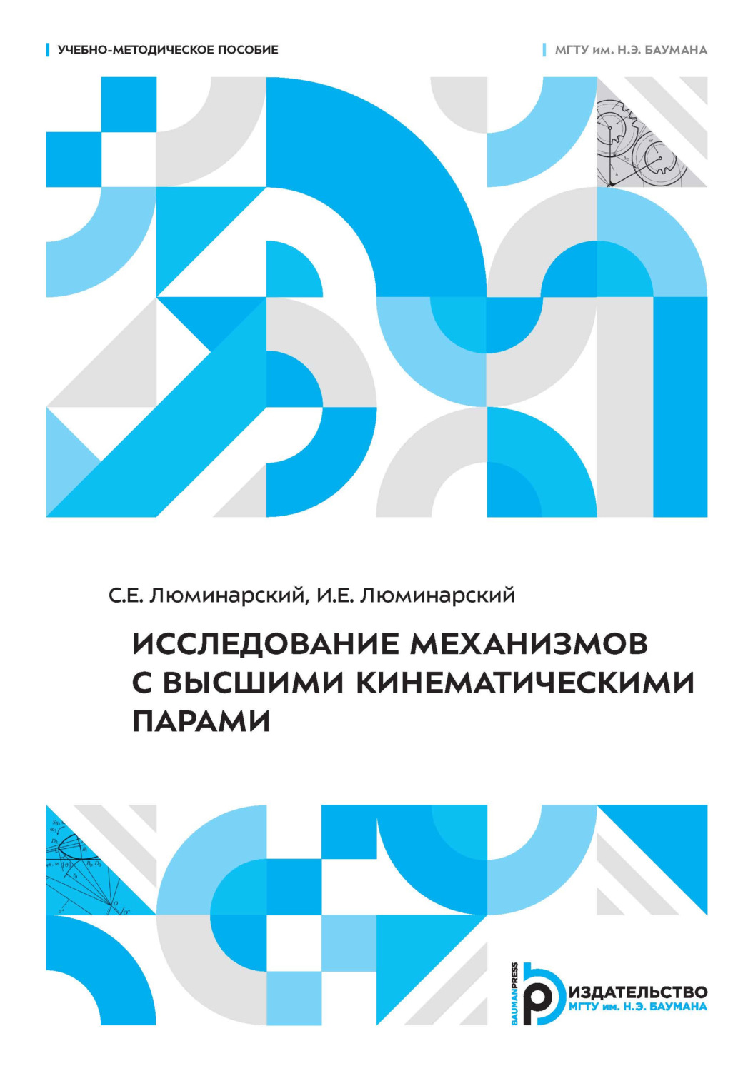 Обложка книги «Исследование механизмов с высшими кинематическими парами. Учебно-методическое пособие»