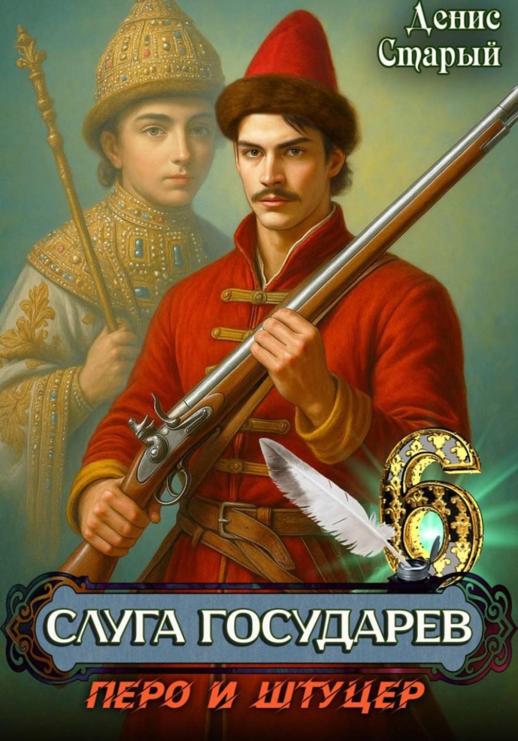 Обложка книги «Слуга государев 6. Перо и штуцер»