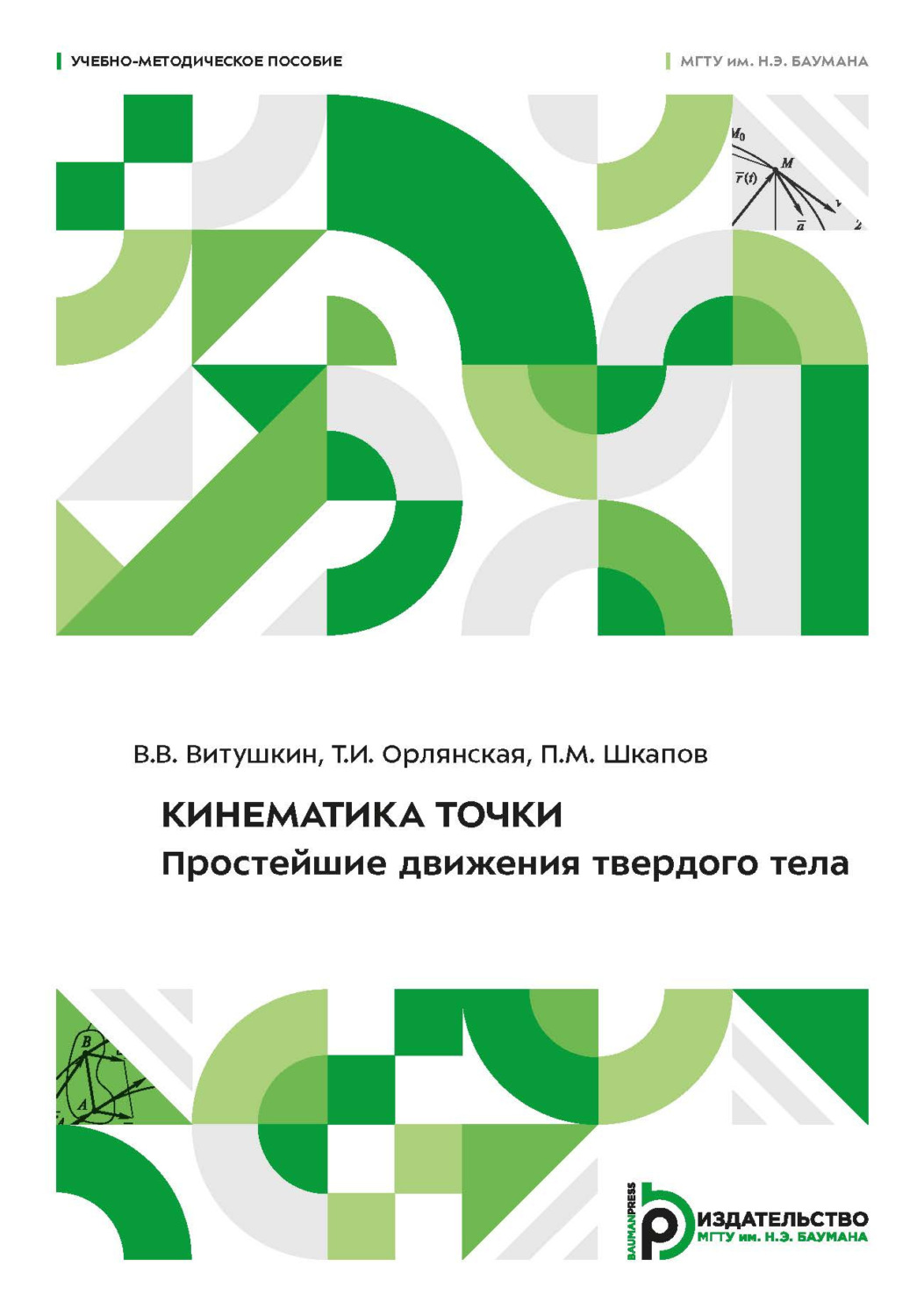 Обложка книги «Кинематика точки. Простейшие движения твердого тела. Учебно-методическое пособие»