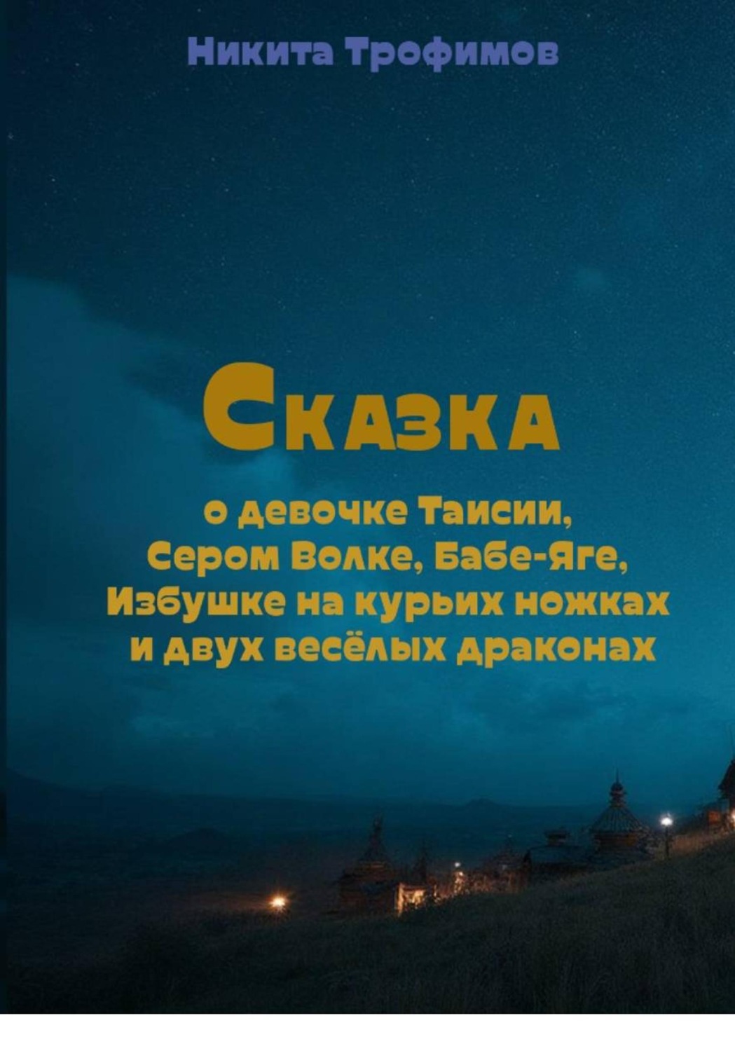 Обложка книги «Сказка о девочке Таисии, Сером Волке, Бабе-Яге, Избушке на курьих ножках и двух весёлых драконах»