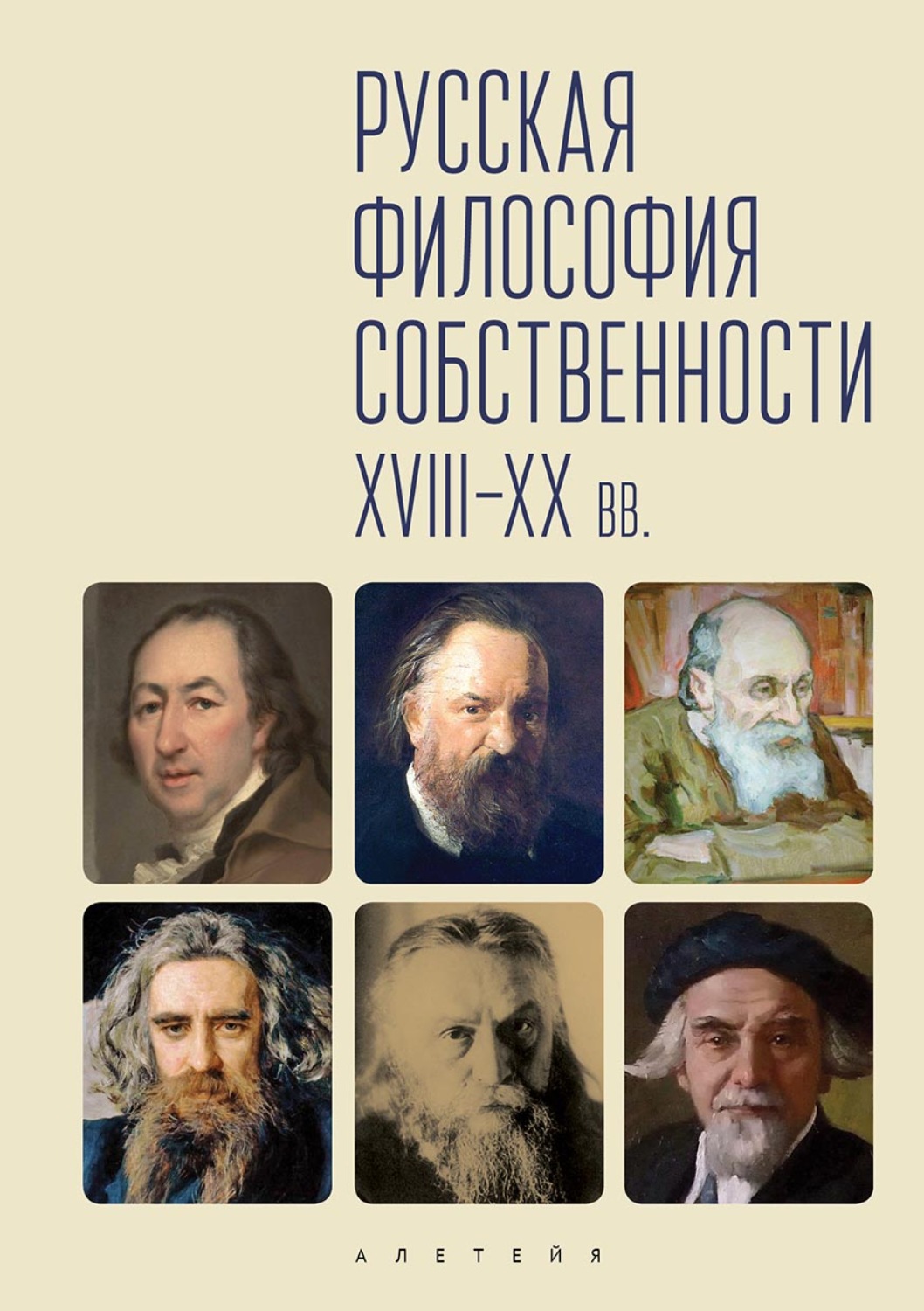 Обложка книги «Русская философия собственности (XVII-XX вв.)»
