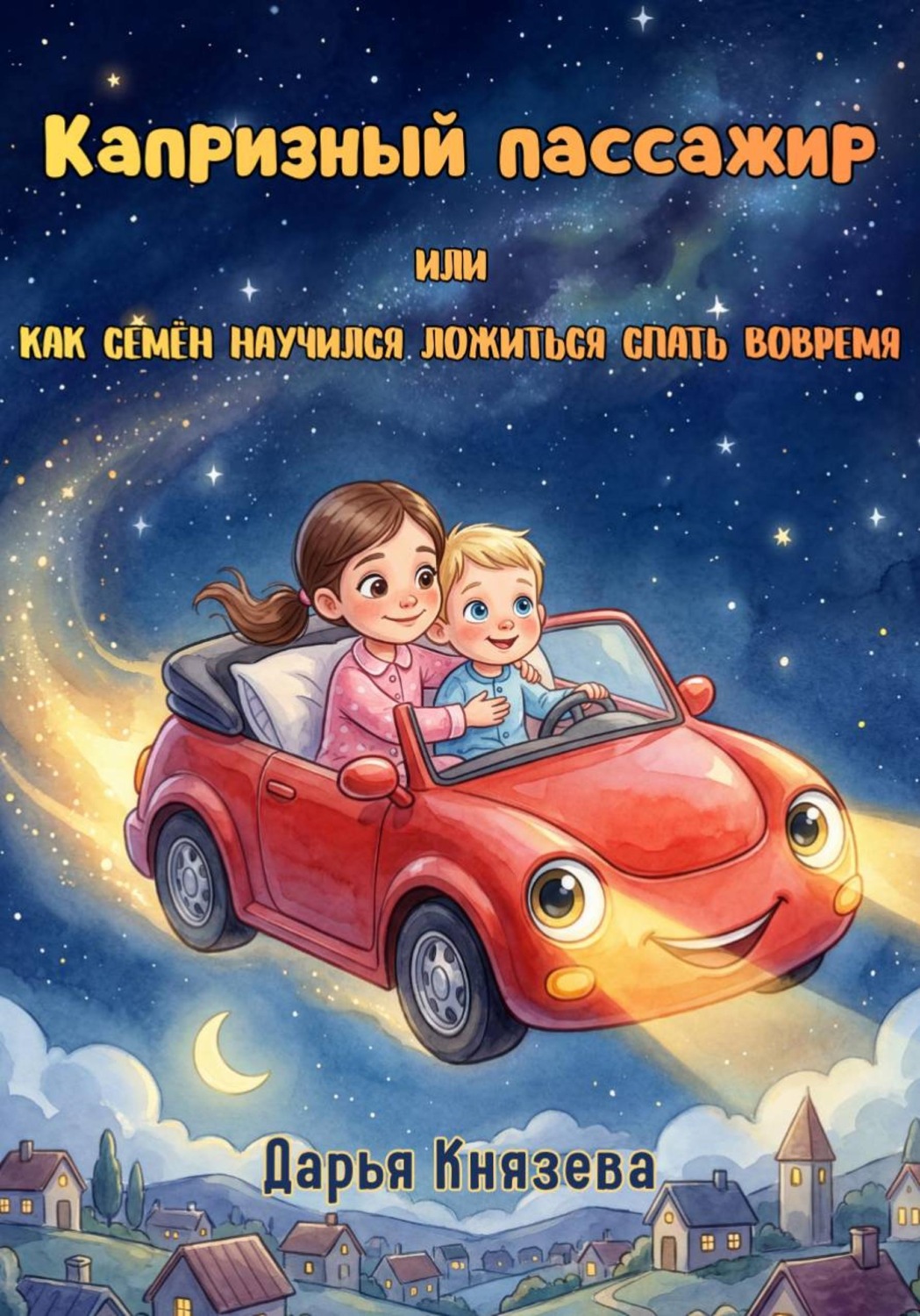 Обложка книги «Капризный пассажир, или Как Семён научился ложиться спать вовремя»