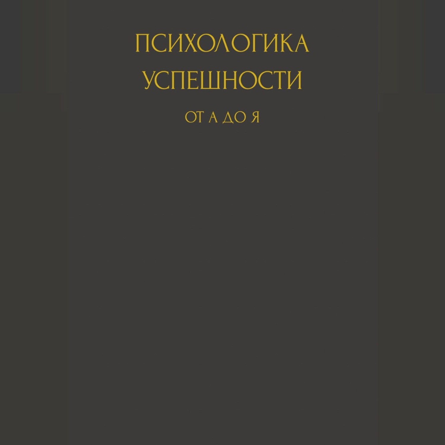 Обложка книги «Психологика успешности от А до Я»