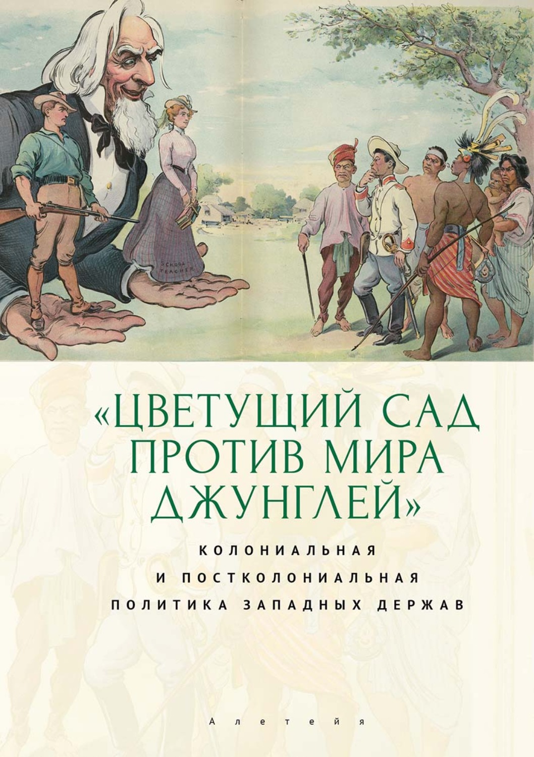 Обложка книги ««Цветущий сад против мира джунглей»: колониальная и постколониальная политика западных держа»