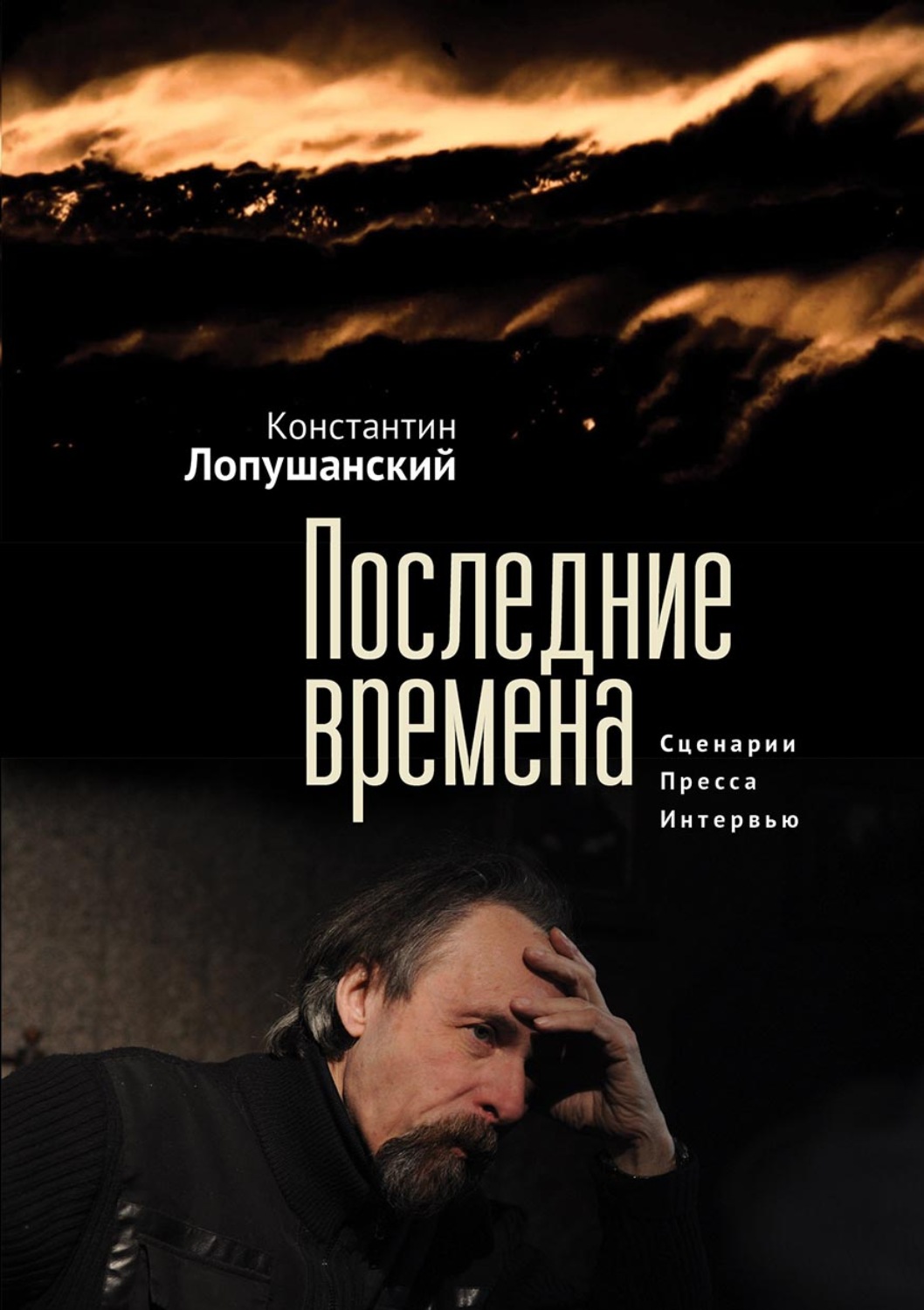 Обложка книги «Последние времена»