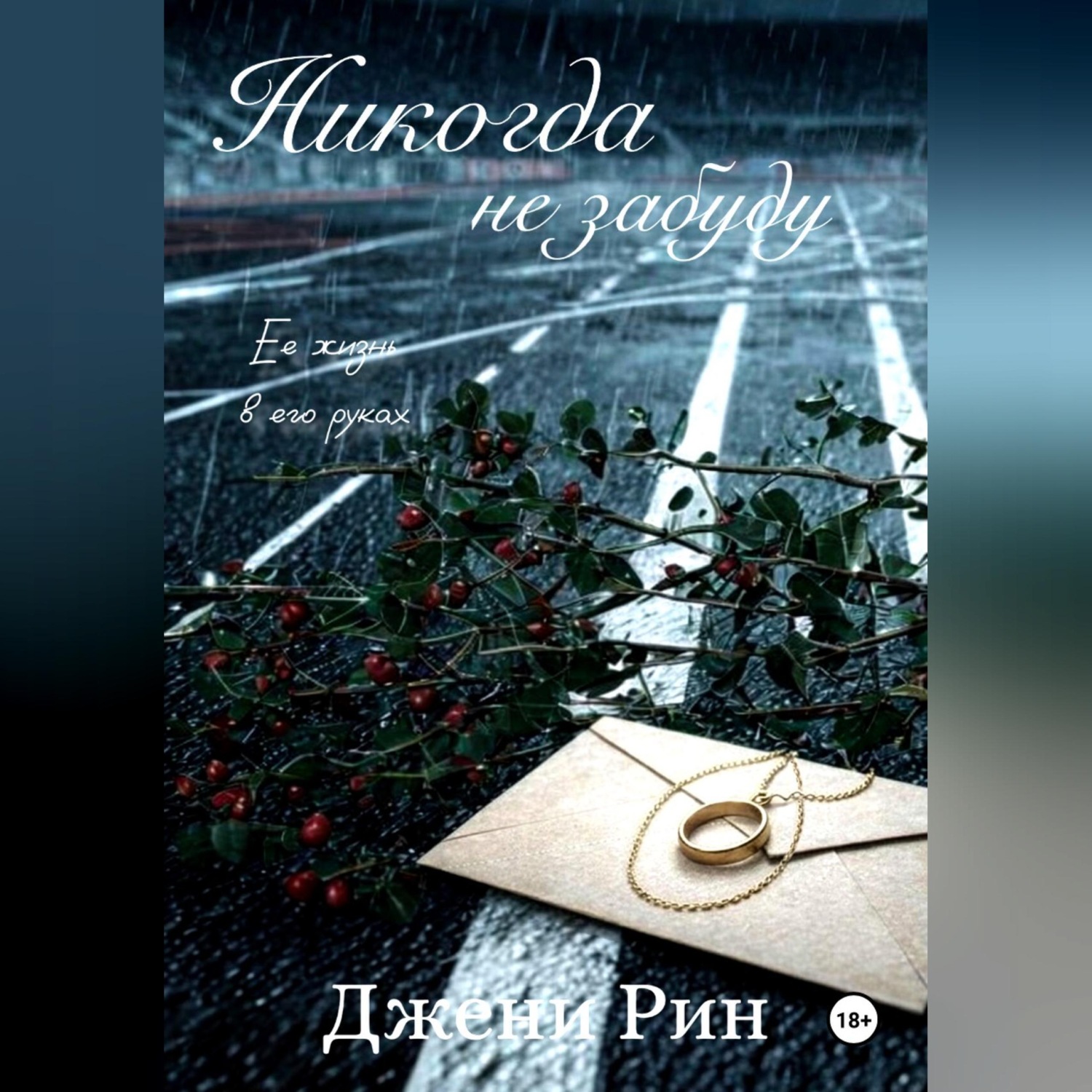 Обложка книги «Никогда не забуду»