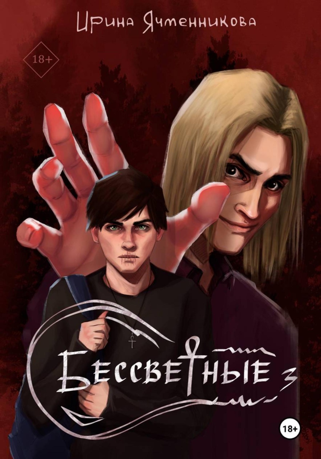 Обложка книги «Бессветные 3»