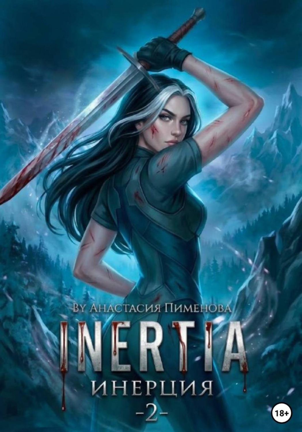Обложка книги «Инерция»