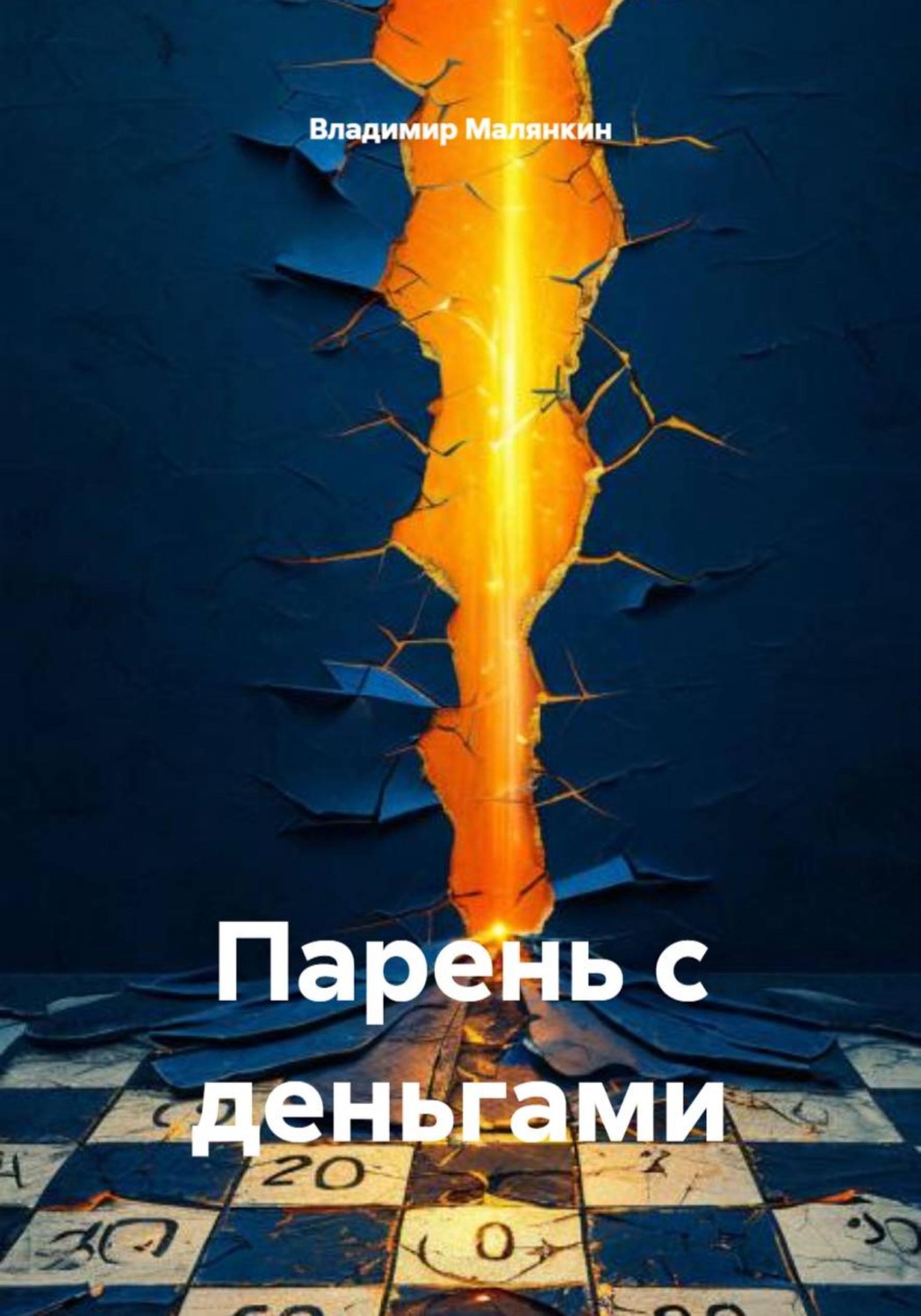 Обложка книги «Парень с деньгами»