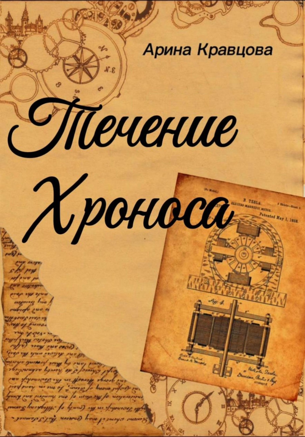 Обложка книги «Течение Хроноса»