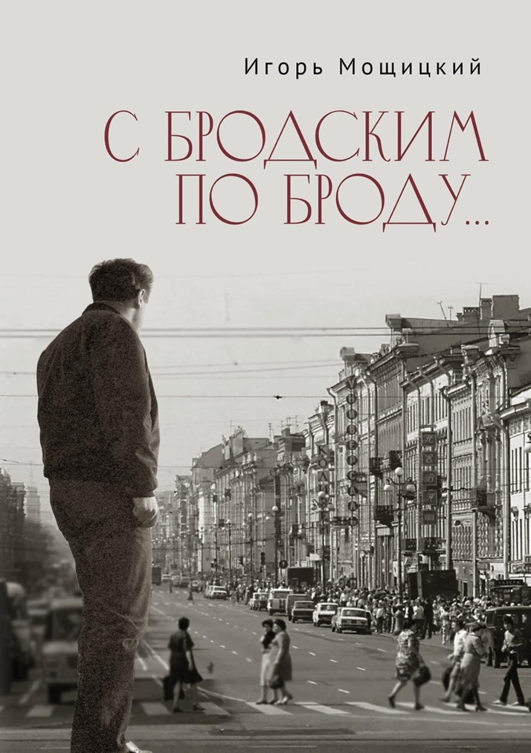 Обложка книги «С Бродским по Броду…»