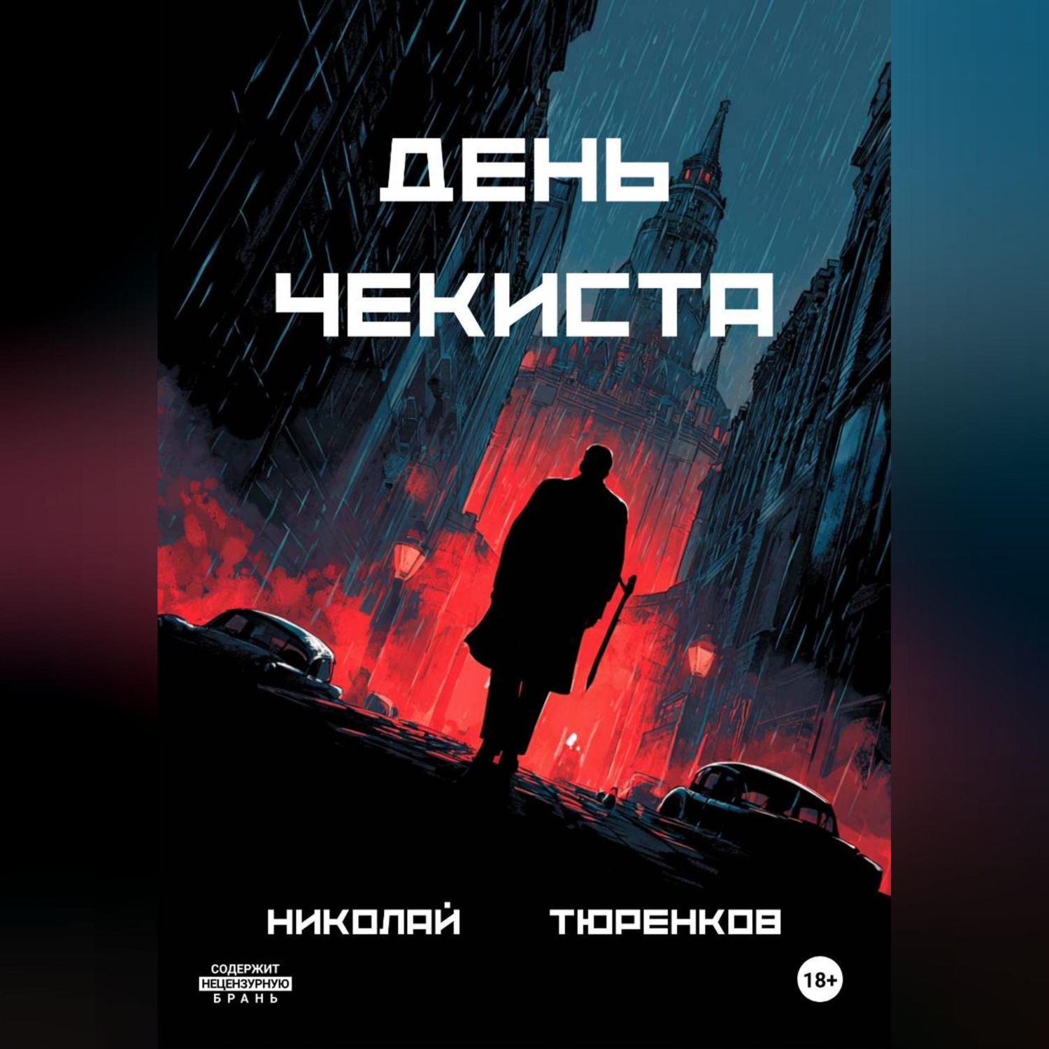 Обложка книги «День чекиста»