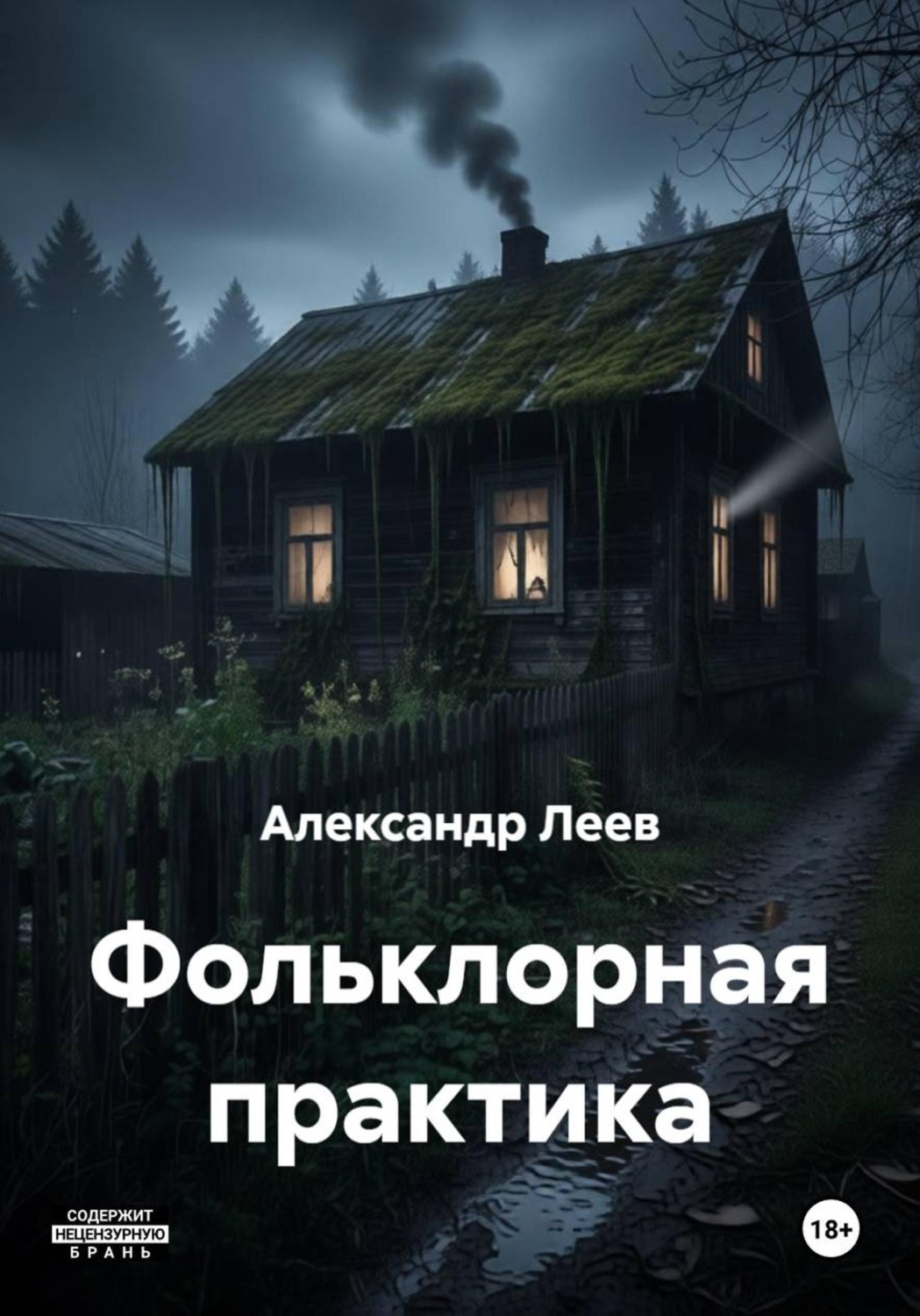 Обложка книги «Фольклорная практика»