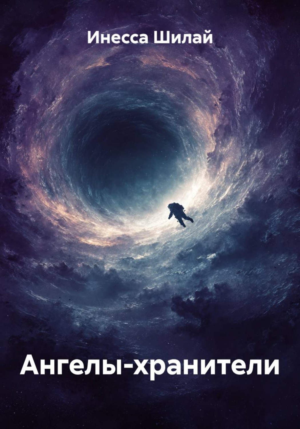 Обложка книги «Ангелы-хранители»