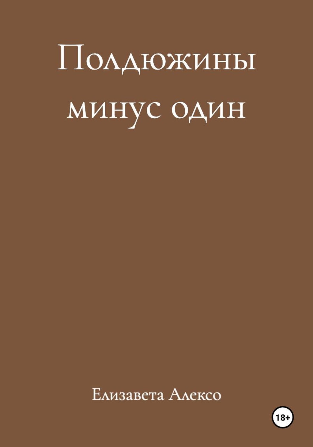 Обложка книги «Полдюжины минус один»
