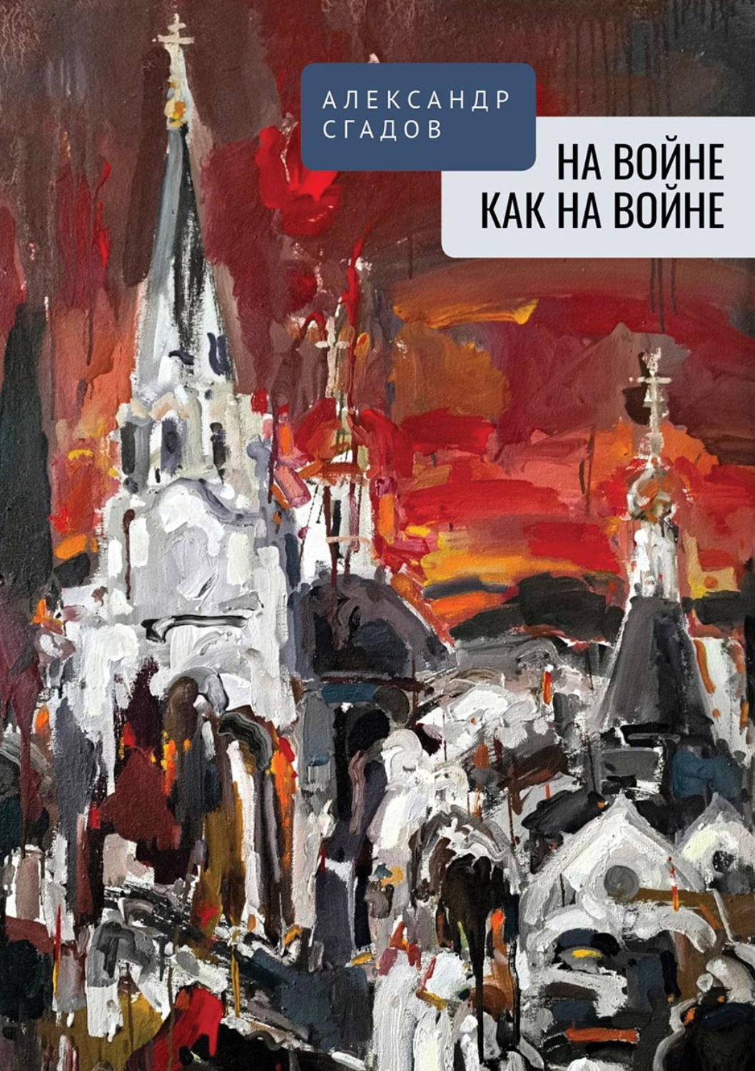 Обложка книги «На войне как на войне»