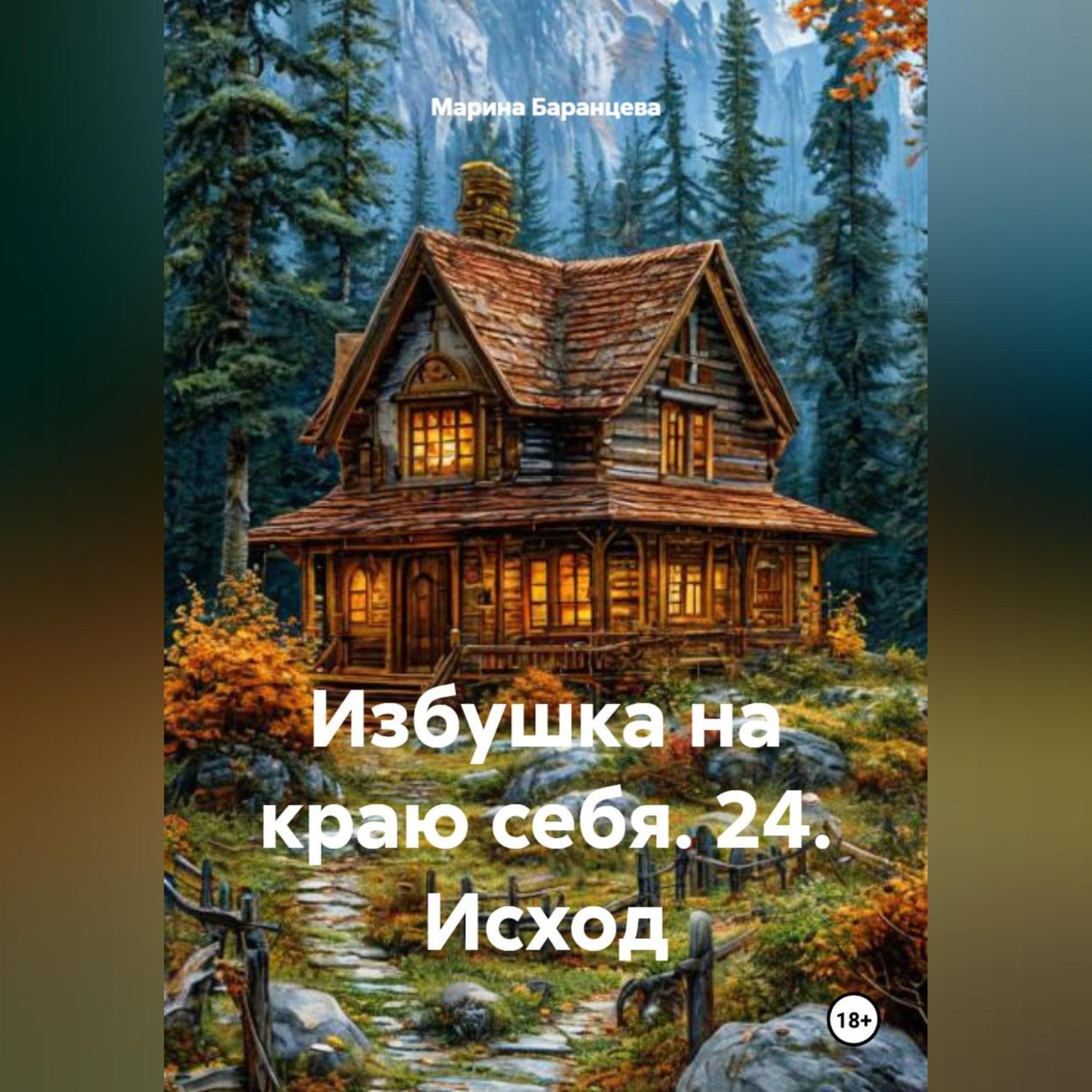 Обложка книги «Избушка на краю себя. 24. Исход»