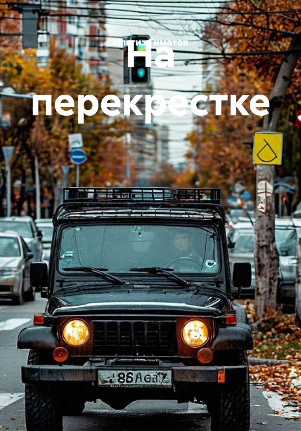 Обложка книги «На перекрестке»