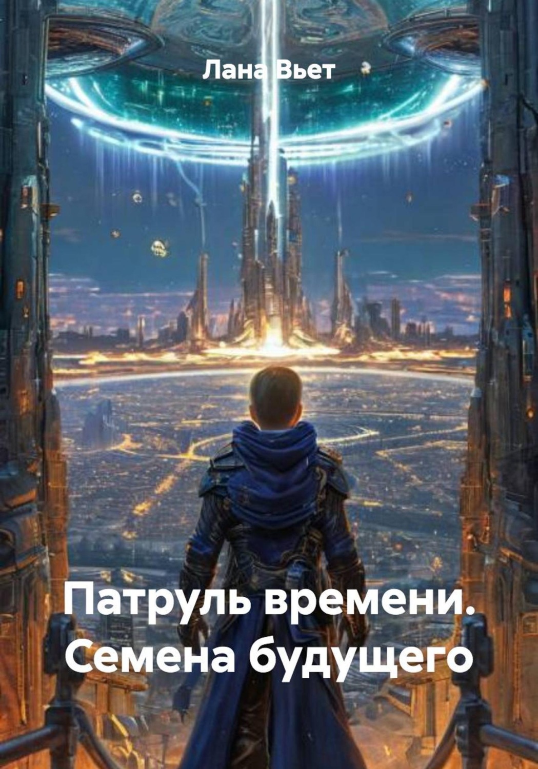 Обложка книги «Патруль времени. Семена будущего»