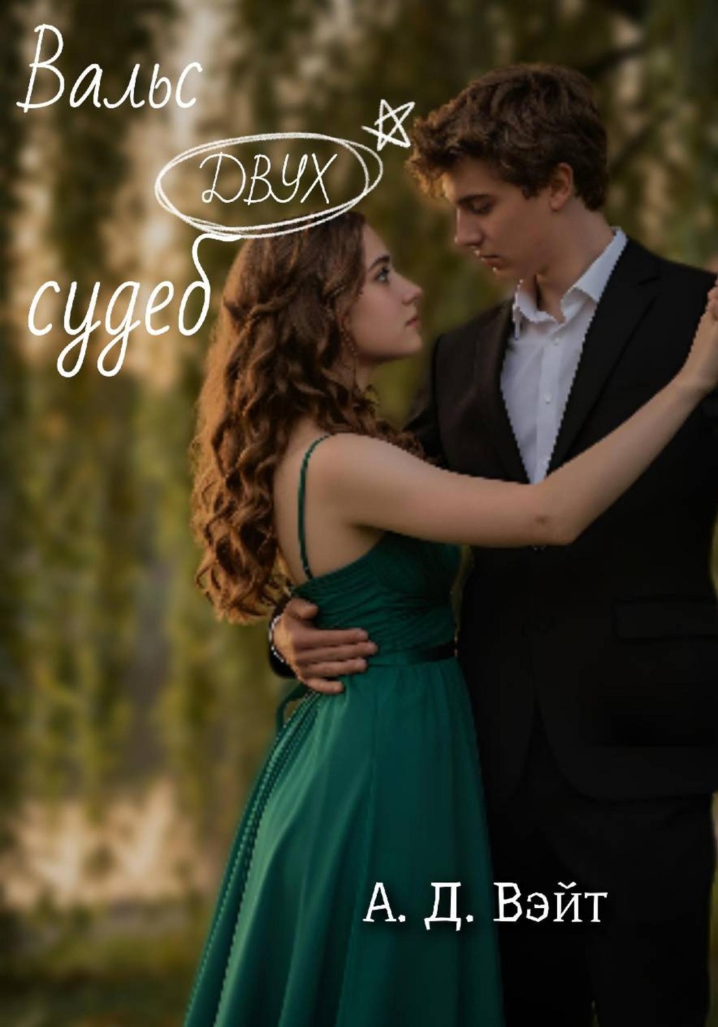 Обложка книги «Вальс двух судеб»