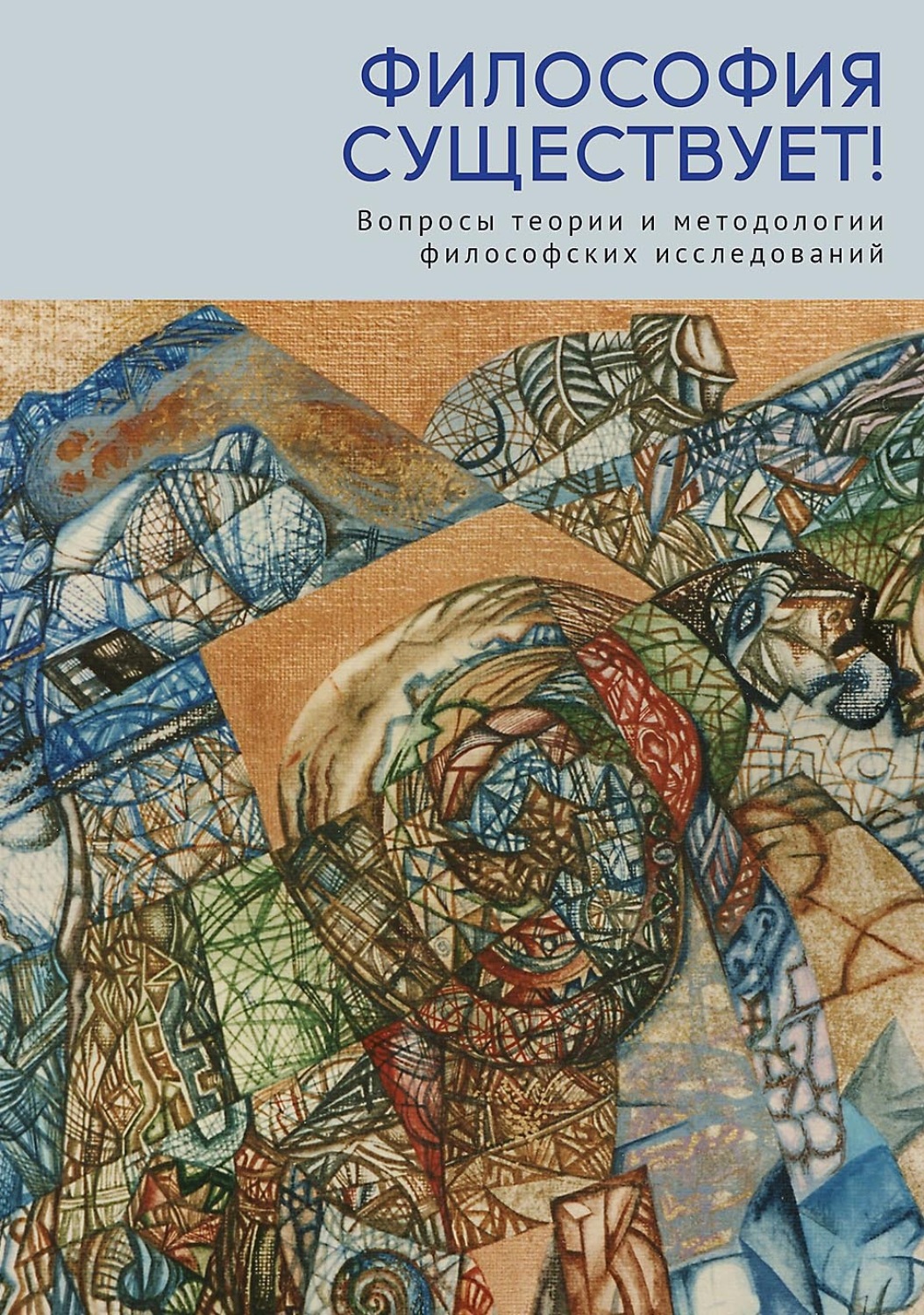 Обложка книги «Философия существует! Вопросы теории и методологии философских исследований»
