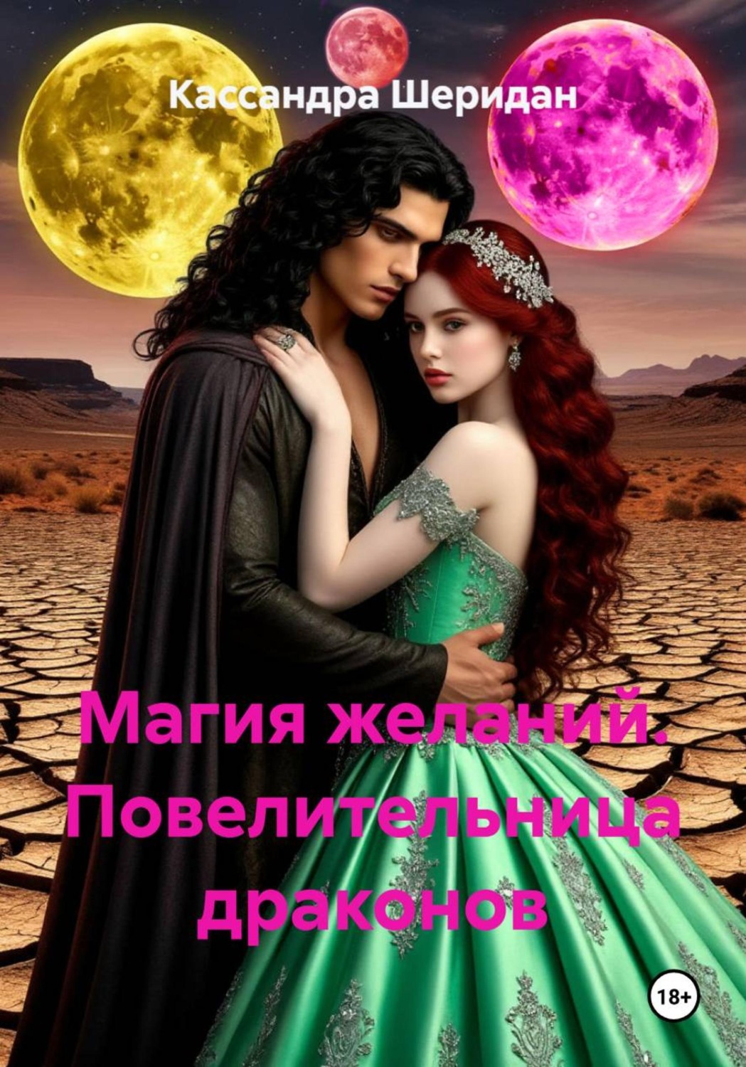 Обложка книги «Магия желаний. Повелительница драконов»