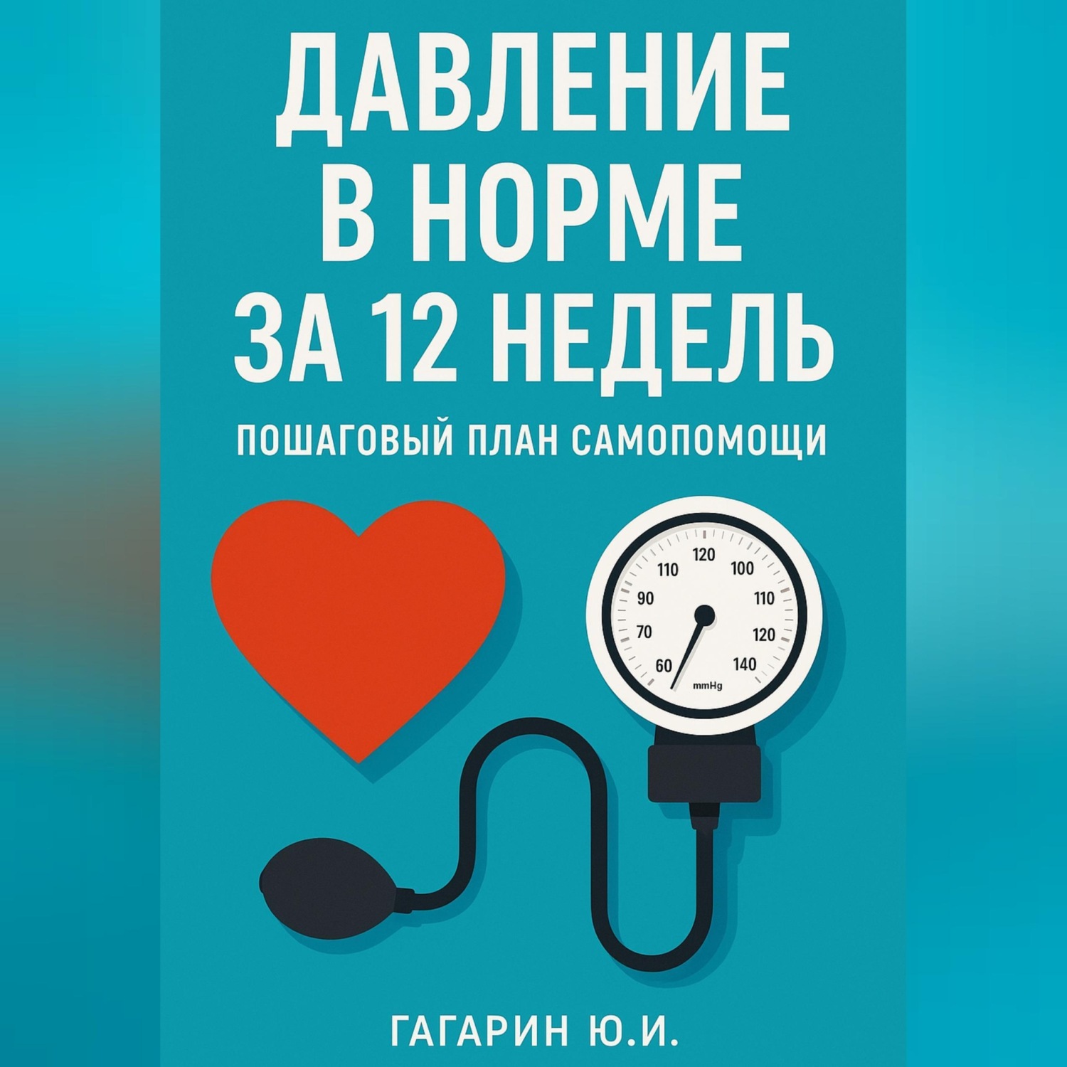 Обложка книги «Давление в норме за 12 недель: пошаговый план самопомощи»
