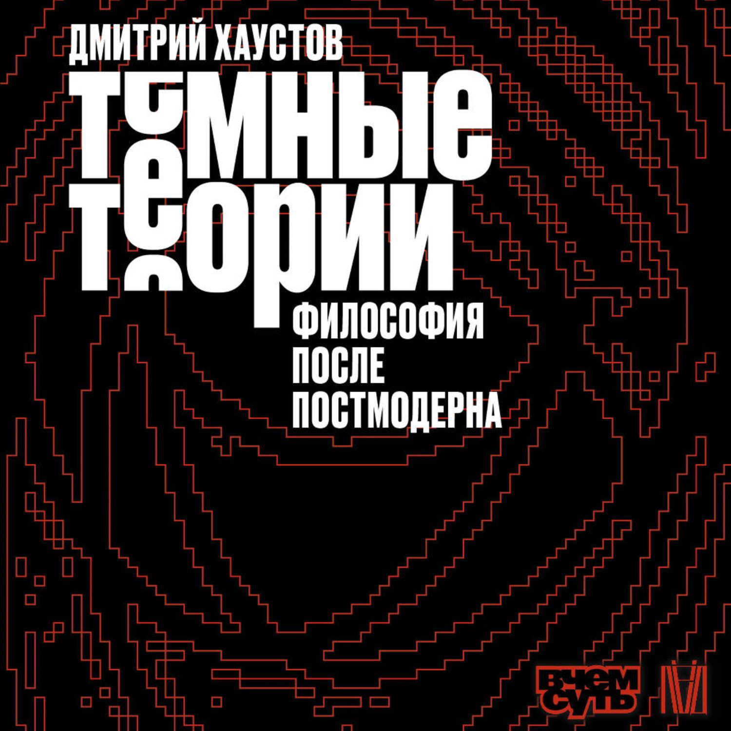 Обложка книги «Темные теории. Философия после постмодерна»