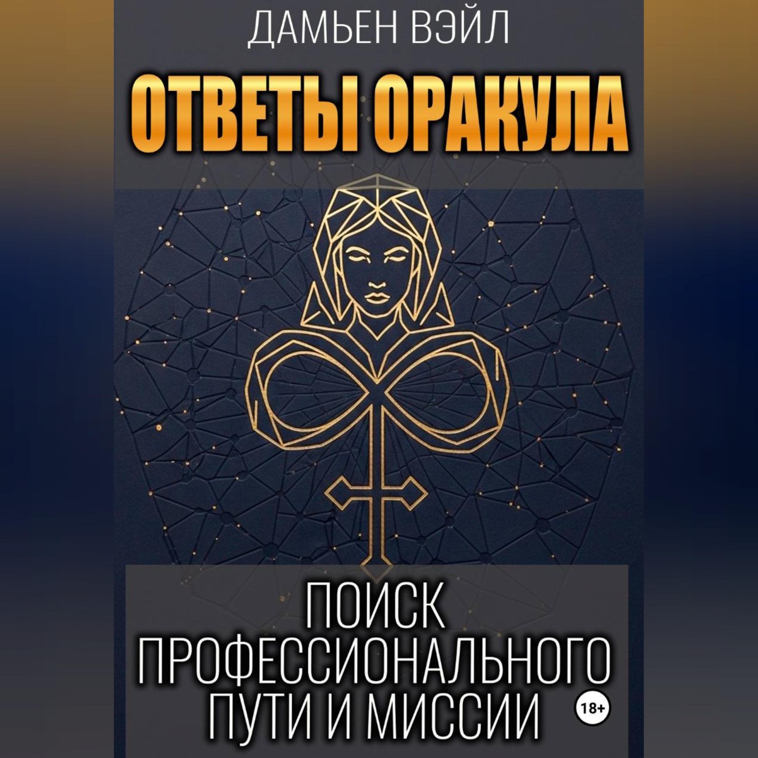 Обложка книги «Ответы Оракула. Поиск профессионального пути и миссии»