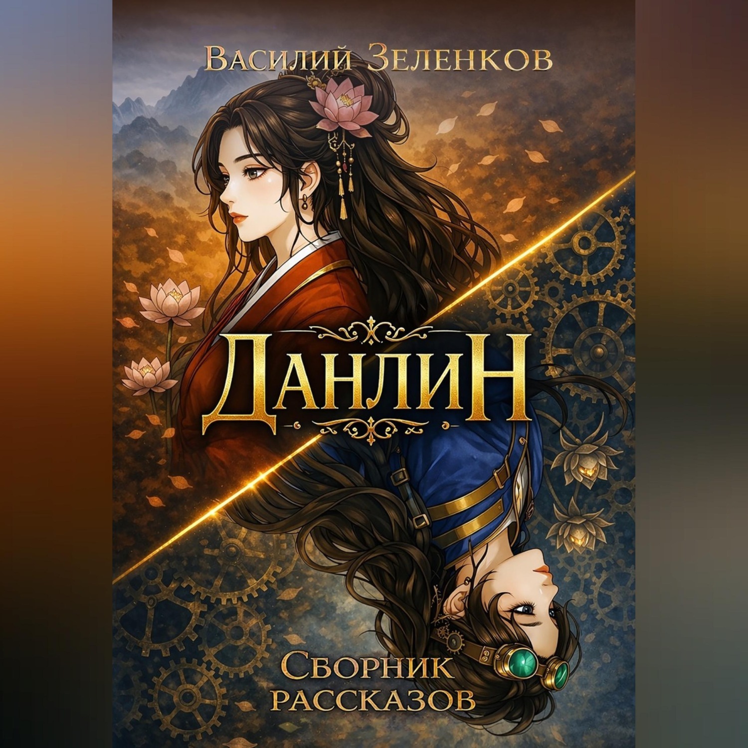 Обложка книги «Данлин»