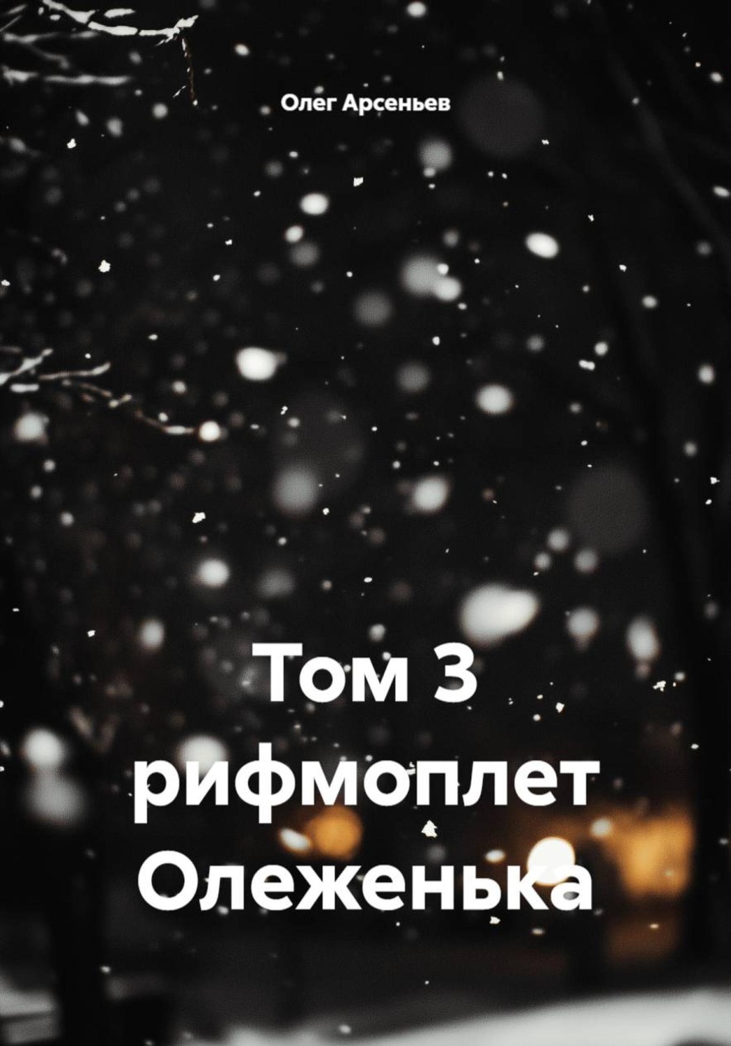 Обложка книги «Том 3 рифмоплет Олеженька»