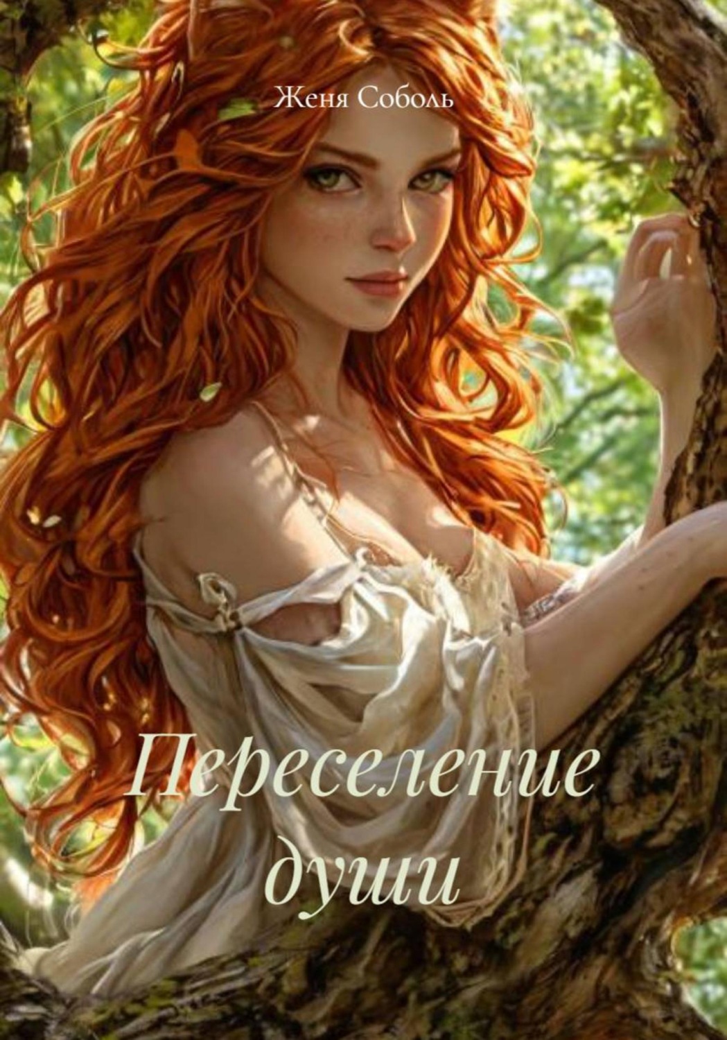 Обложка книги «Переселение души»