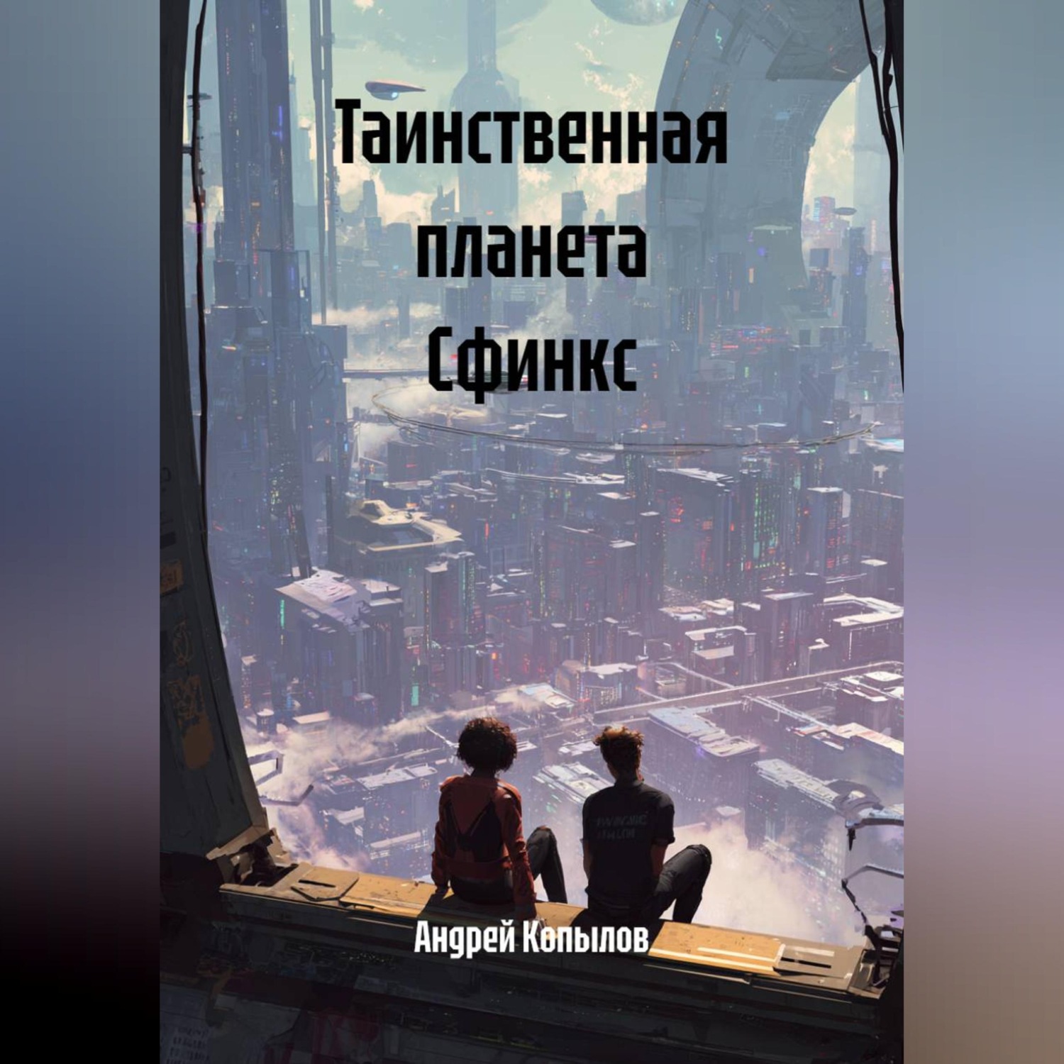 Обложка книги «Таинственная планета Сфинкс»