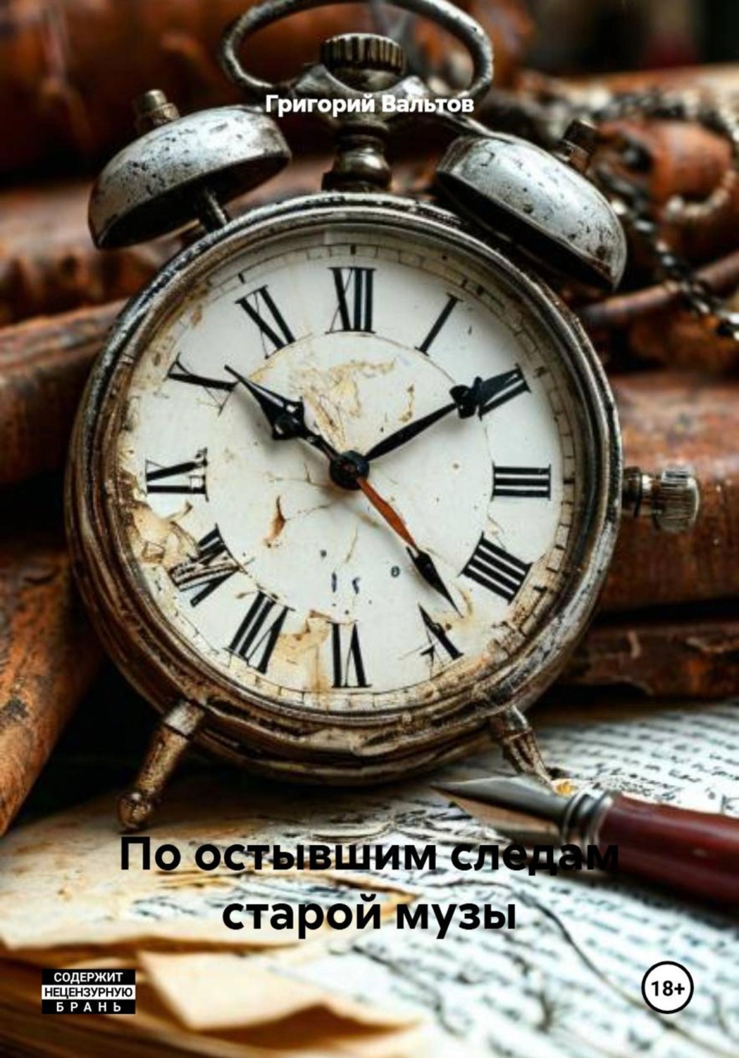 Обложка книги «По остывшим следам старой музы»