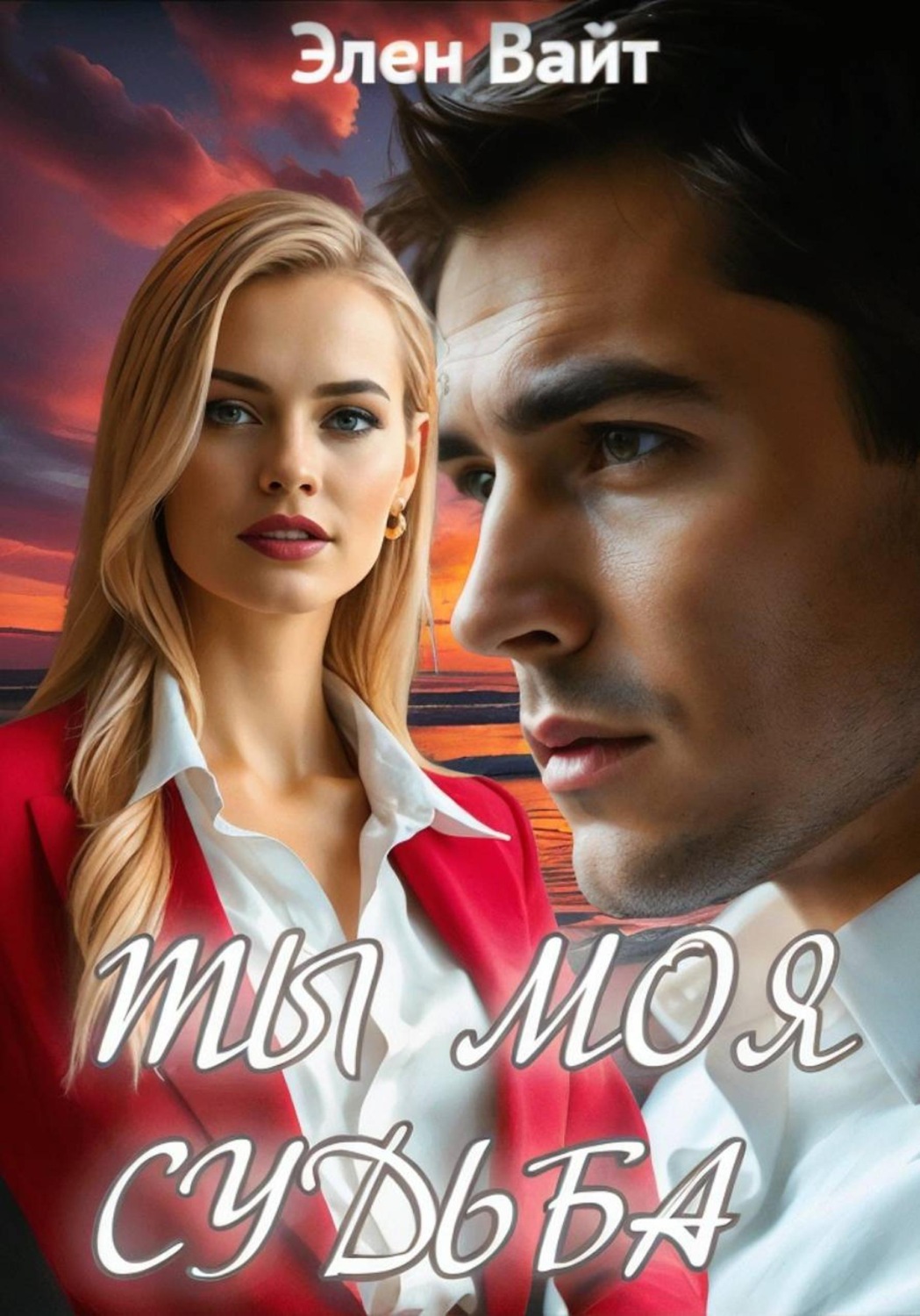 Обложка книги «Ты моя судьба»