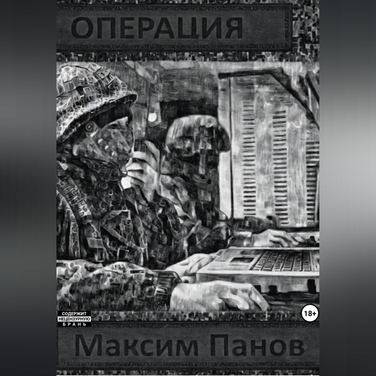 Обложка книги «Операция»