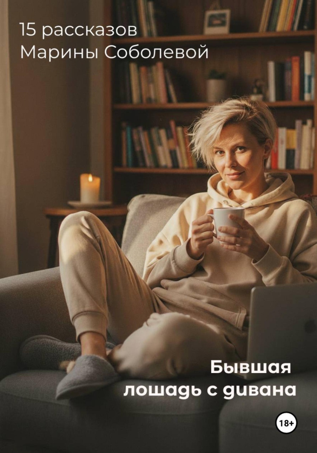 Обложка книги «Бывшая лошадь с дивана»