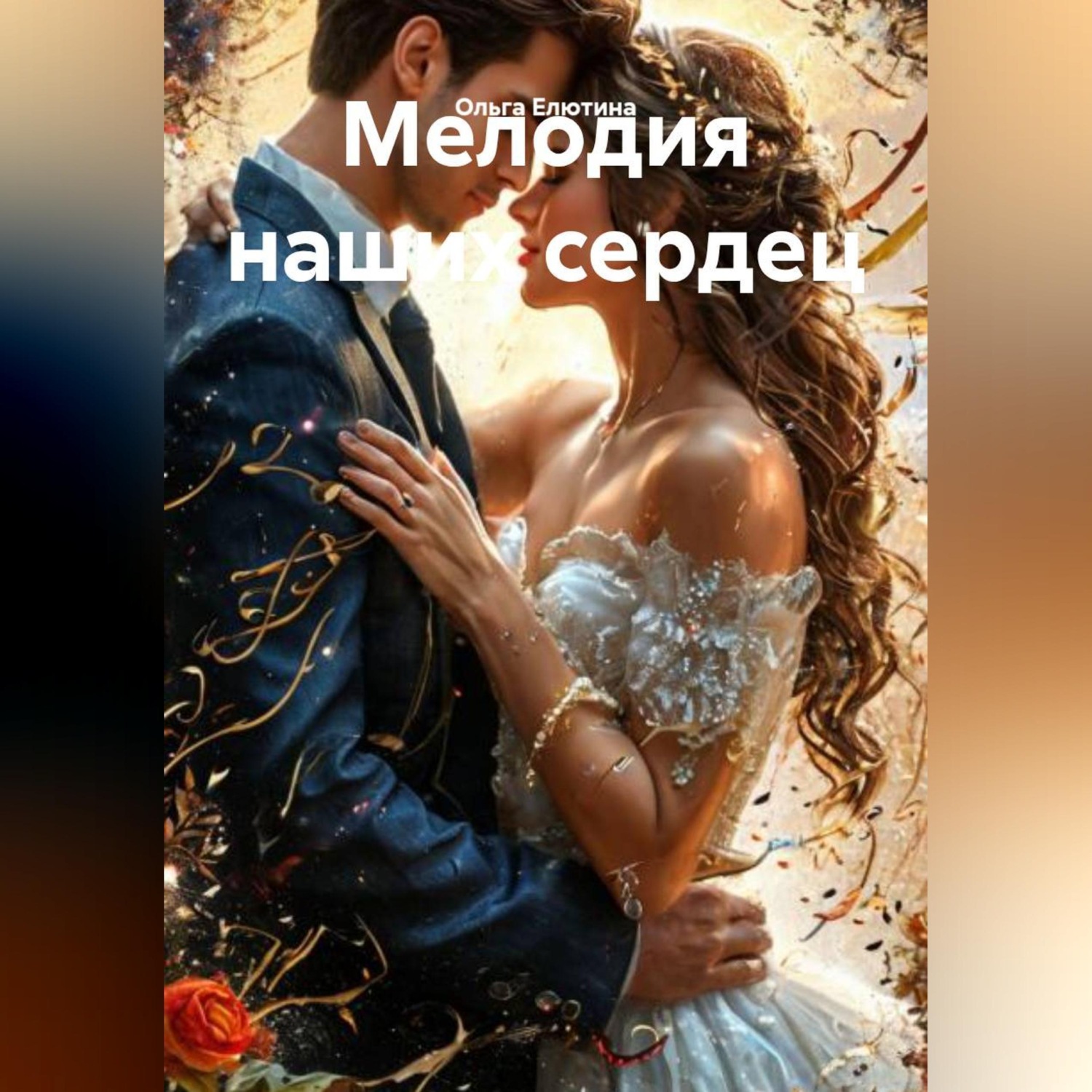 Обложка книги «Мелодия наших сердец»