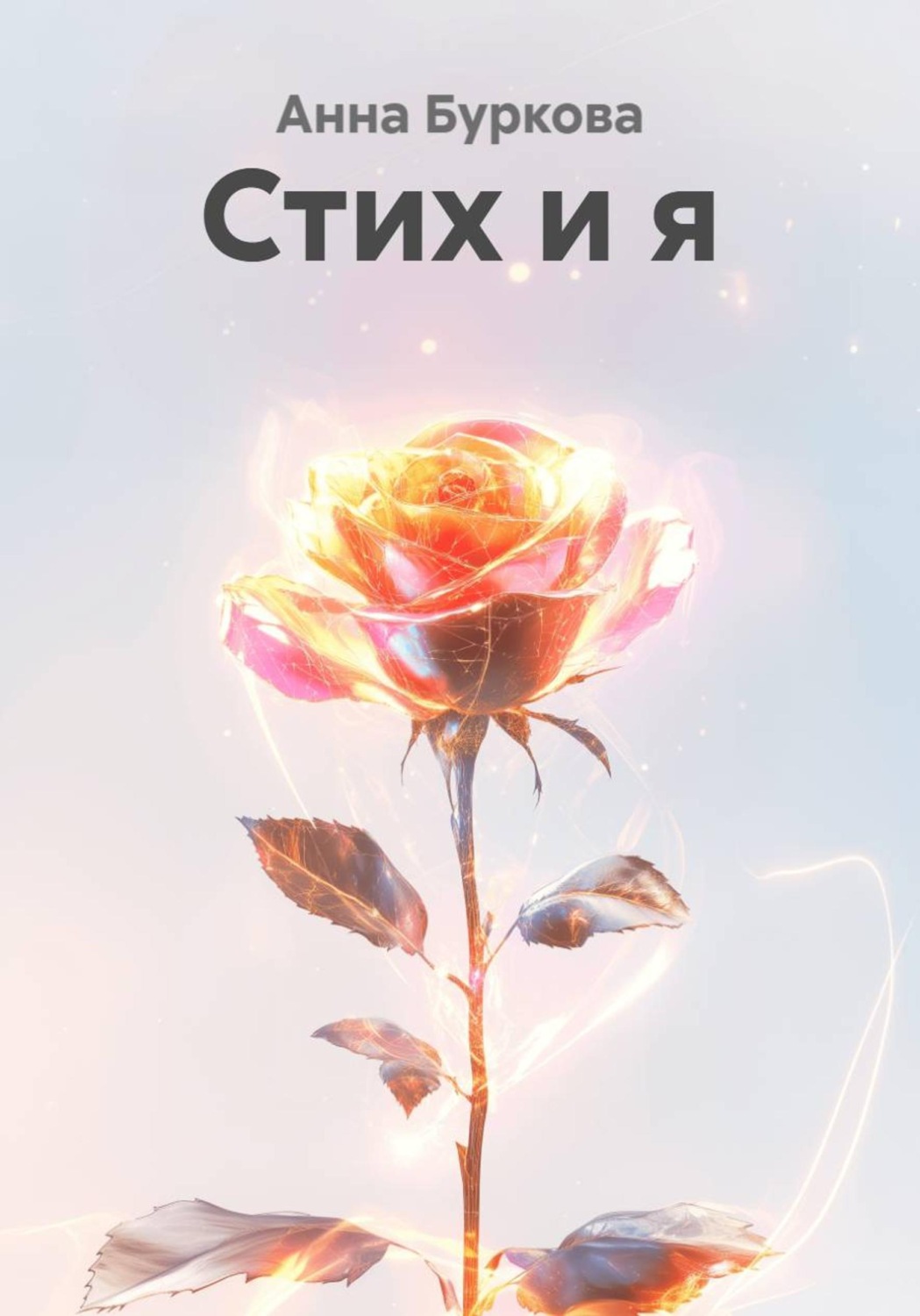 Обложка книги «Стих и я»