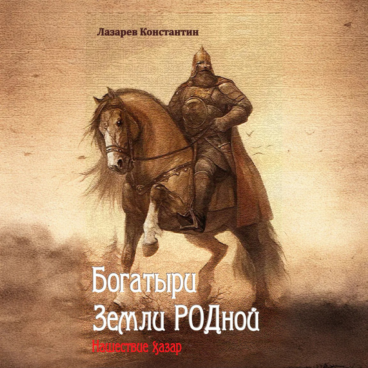 Обложка книги «Богатыри Земли РОДной. Нашествие хазар»