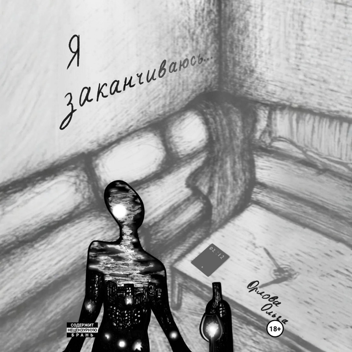 Обложка книги «Я заканчиваюсь»
