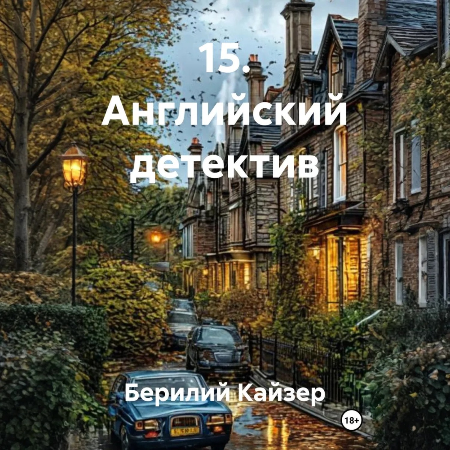 Обложка книги «15. Английский детектив»