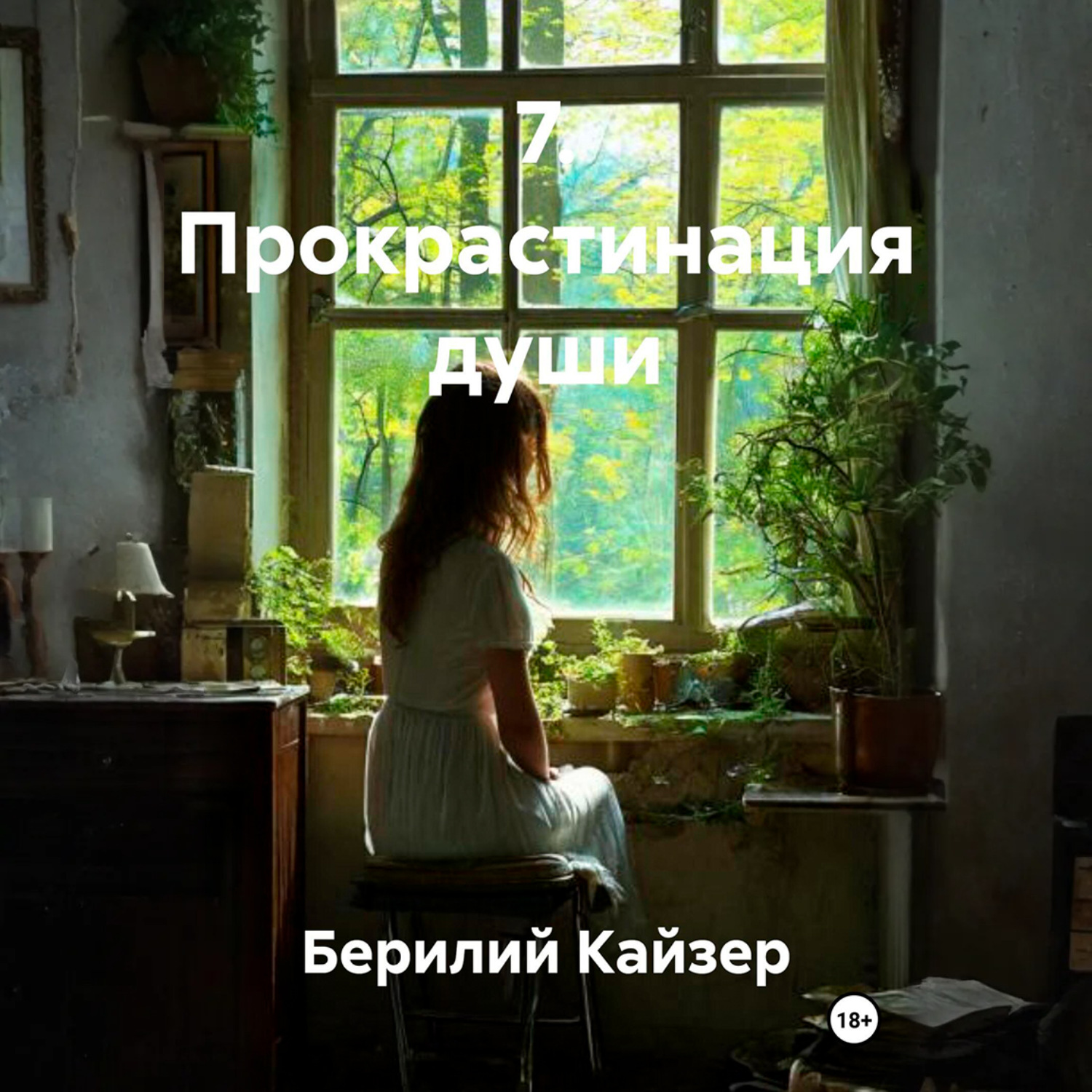 Обложка книги «7. Прокрастинация души»