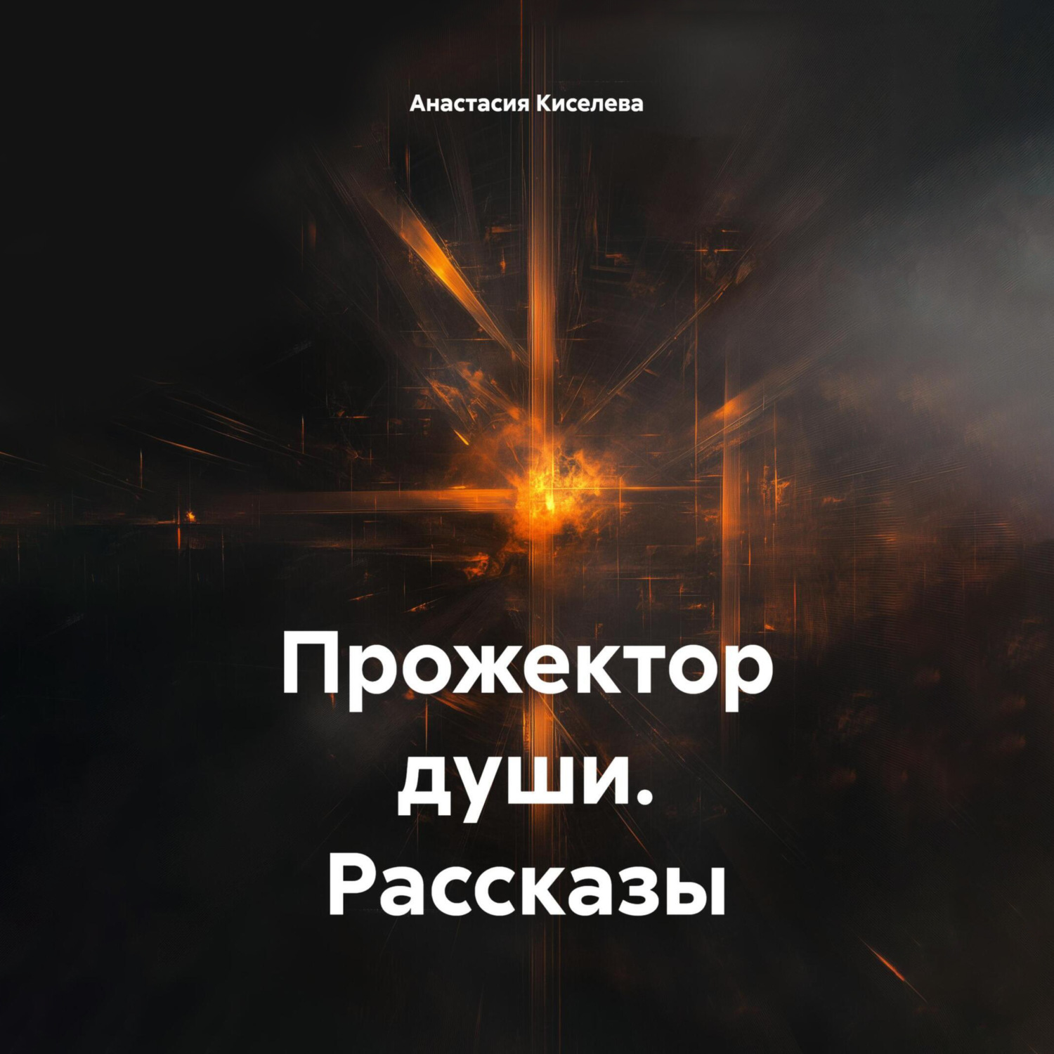 Обложка книги «Прожектор души. Рассказы»