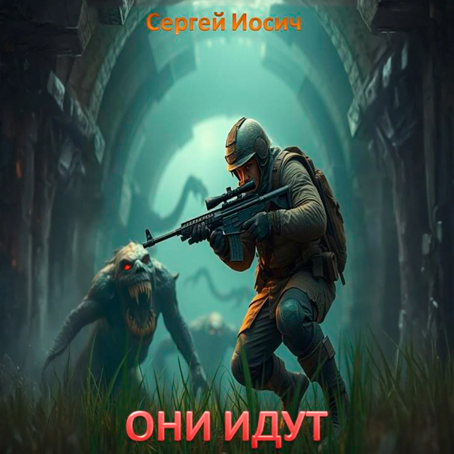 Обложка книги «Они идут. Рождение богов»