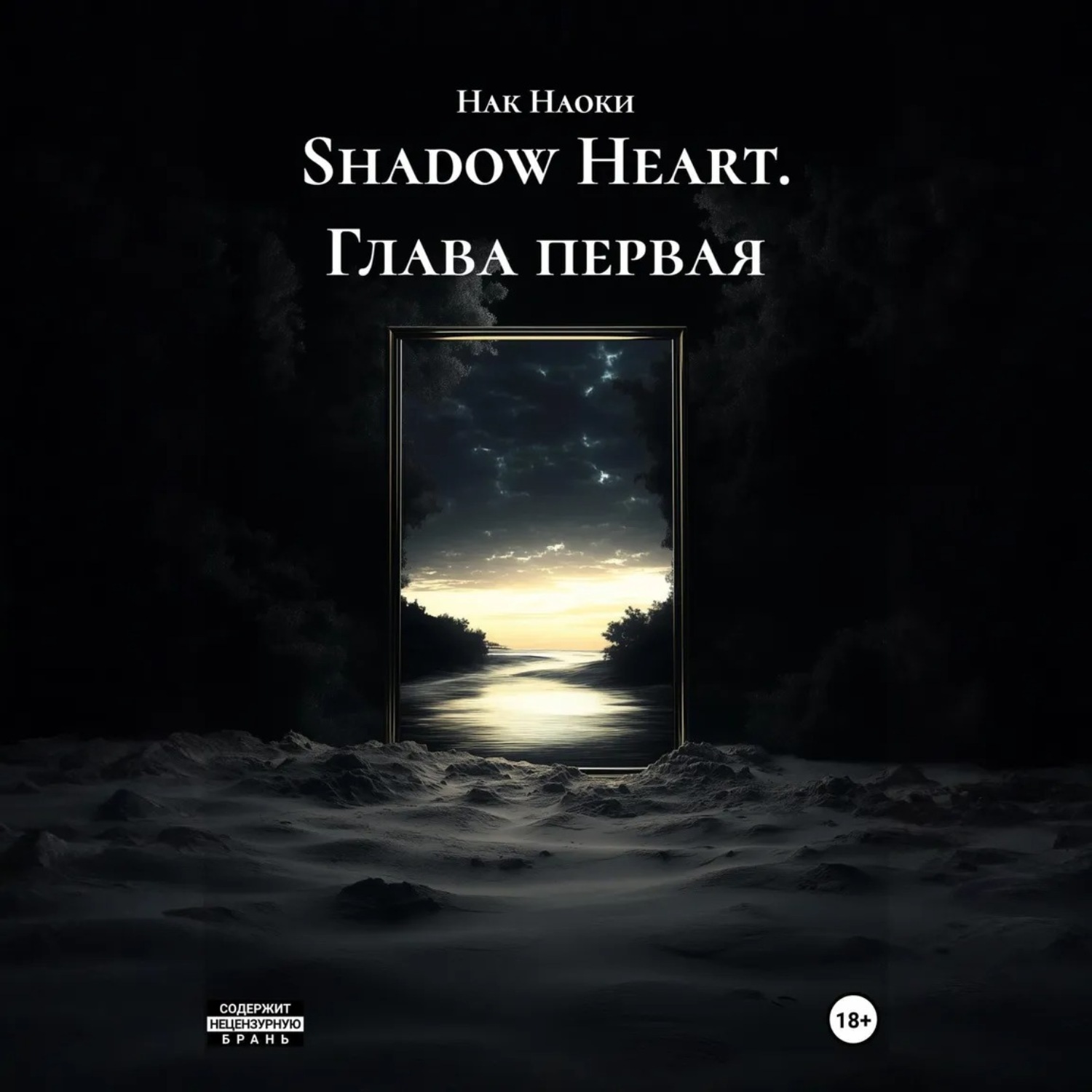 Обложка книги «Shadow Heart. Глава первая»