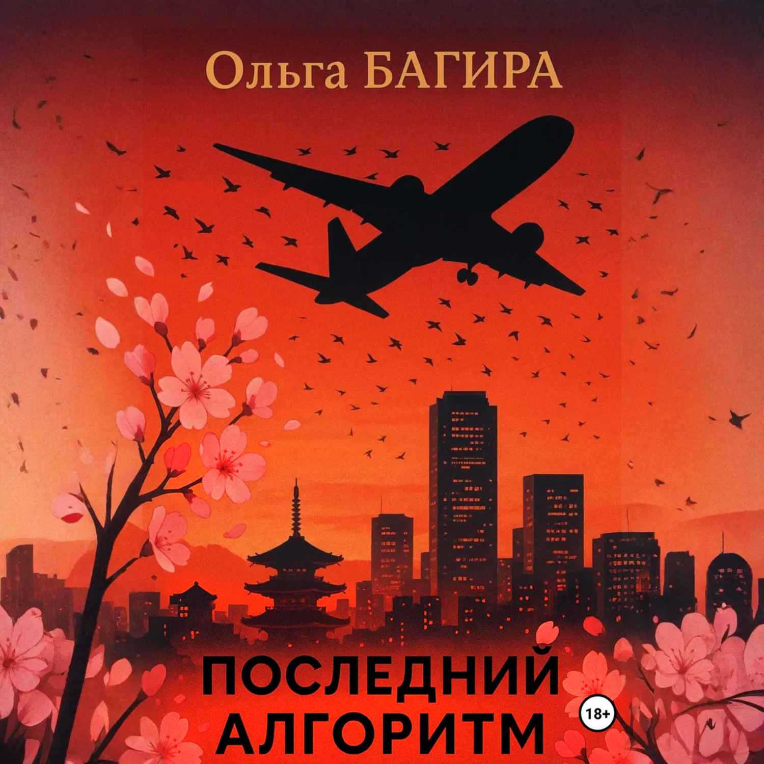 Обложка книги «Последний алгоритм»