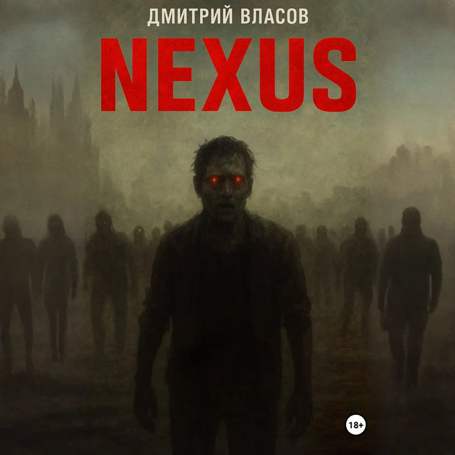 Обложка книги «Nexus: тишина после разума»