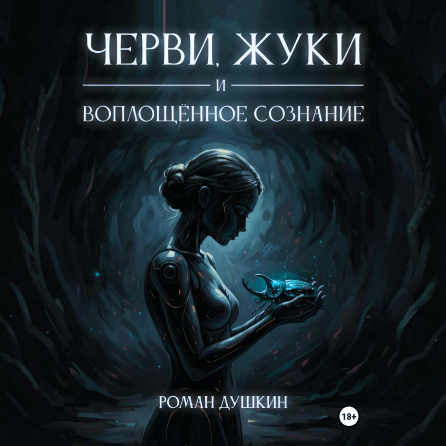 Обложка книги «Черви, жуки и воплощённое сознание»